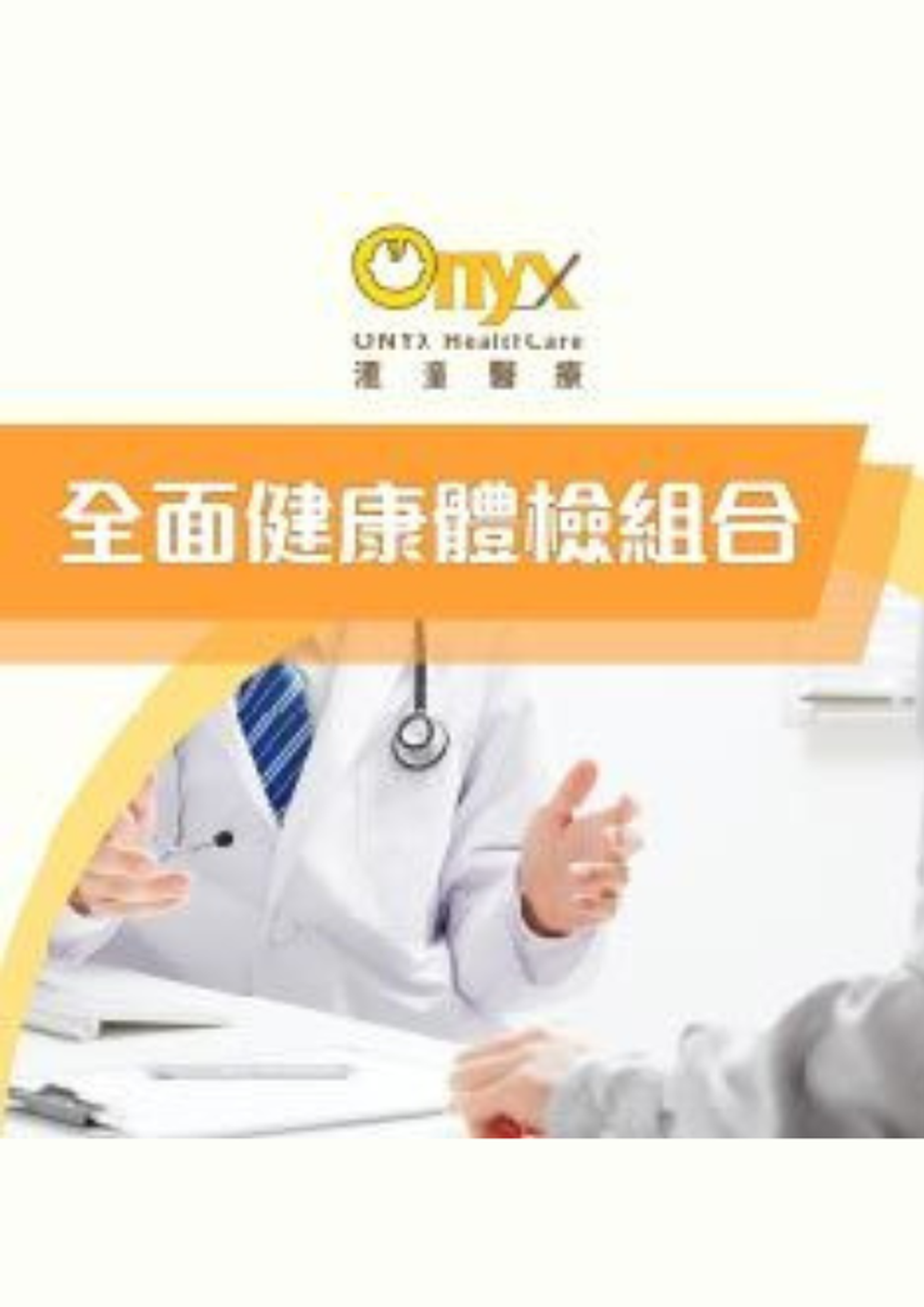滙潼醫療｜全面健康體檢組合（尖沙咀)（需5個工作天前預訂）
