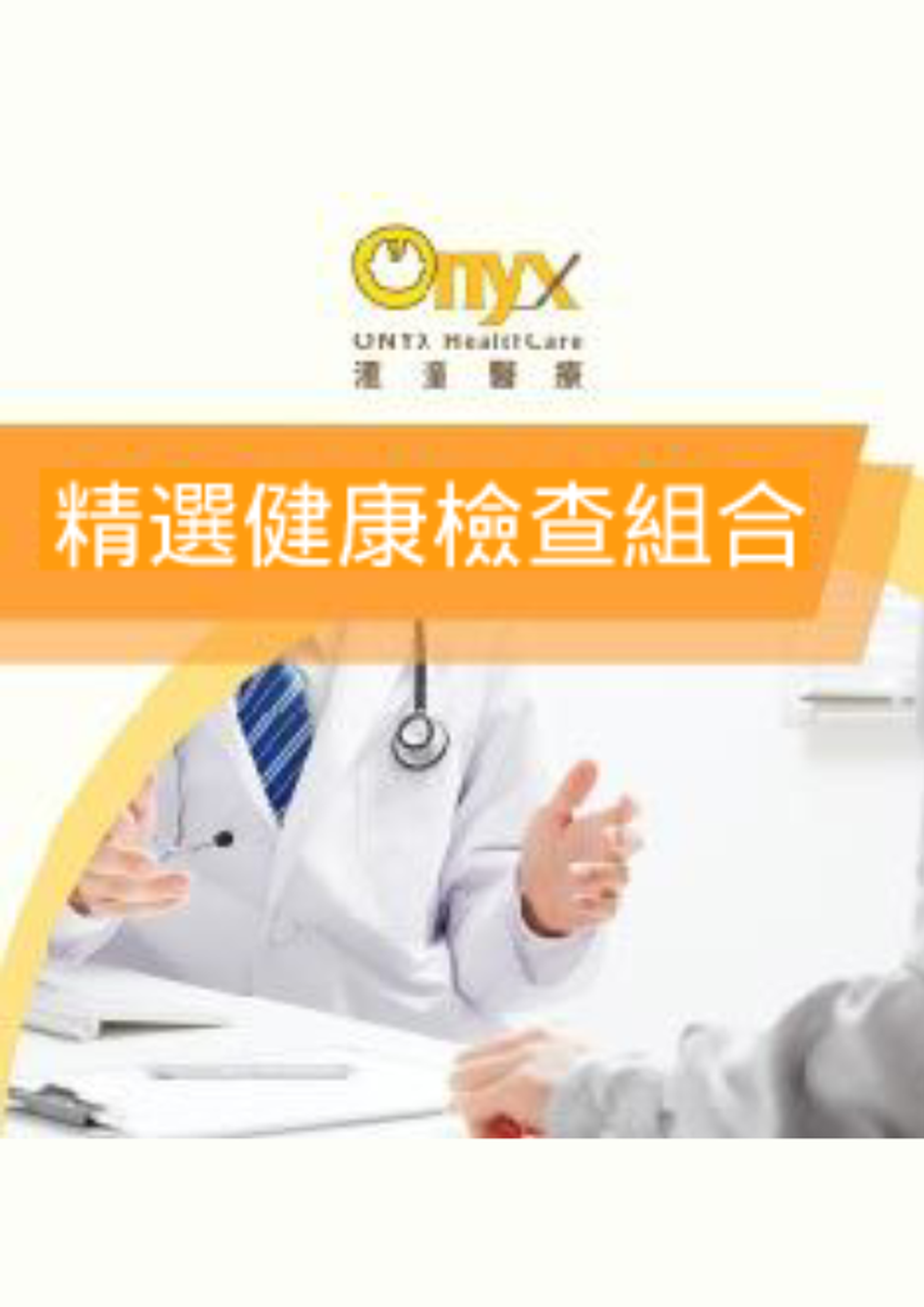 滙潼醫療｜精選健康檢查組合（尖沙咀)（需5個工作天前預訂）