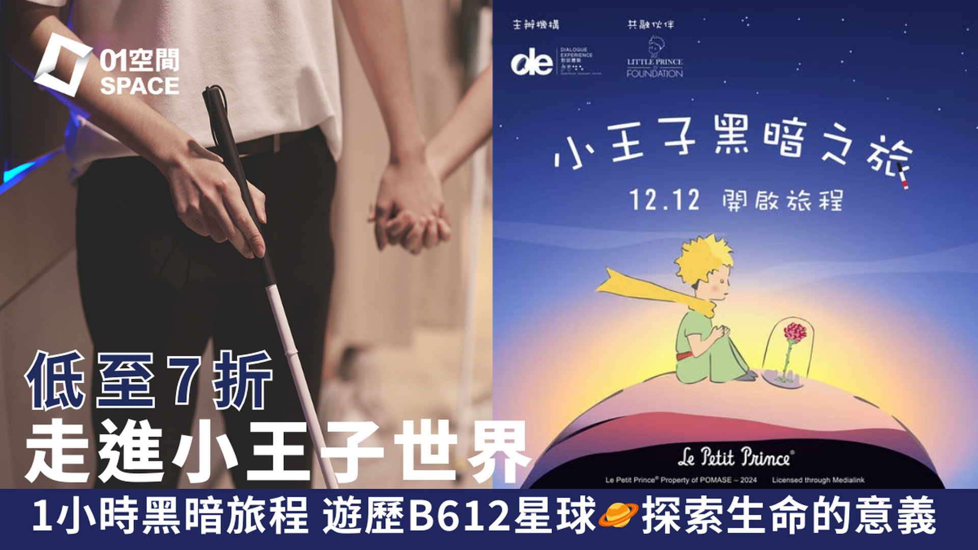 黑暗中對話體驗館｜獨家7折起「小王子黑暗之旅」遊歷B612星球 探索生命的意義｜Dialogue in the Dark｜荔枝角D2 Place