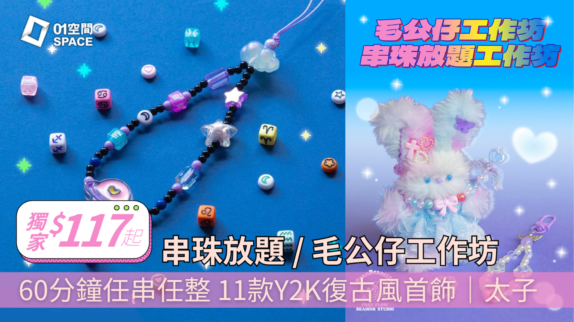 Beanbeantiful 串珠放題／毛公仔工作坊｜無限任串珠仔首飾｜不須針線、新手都整到！獨一無二毛公仔工作坊 超過400種配件選擇｜太子｜兩天前預約
