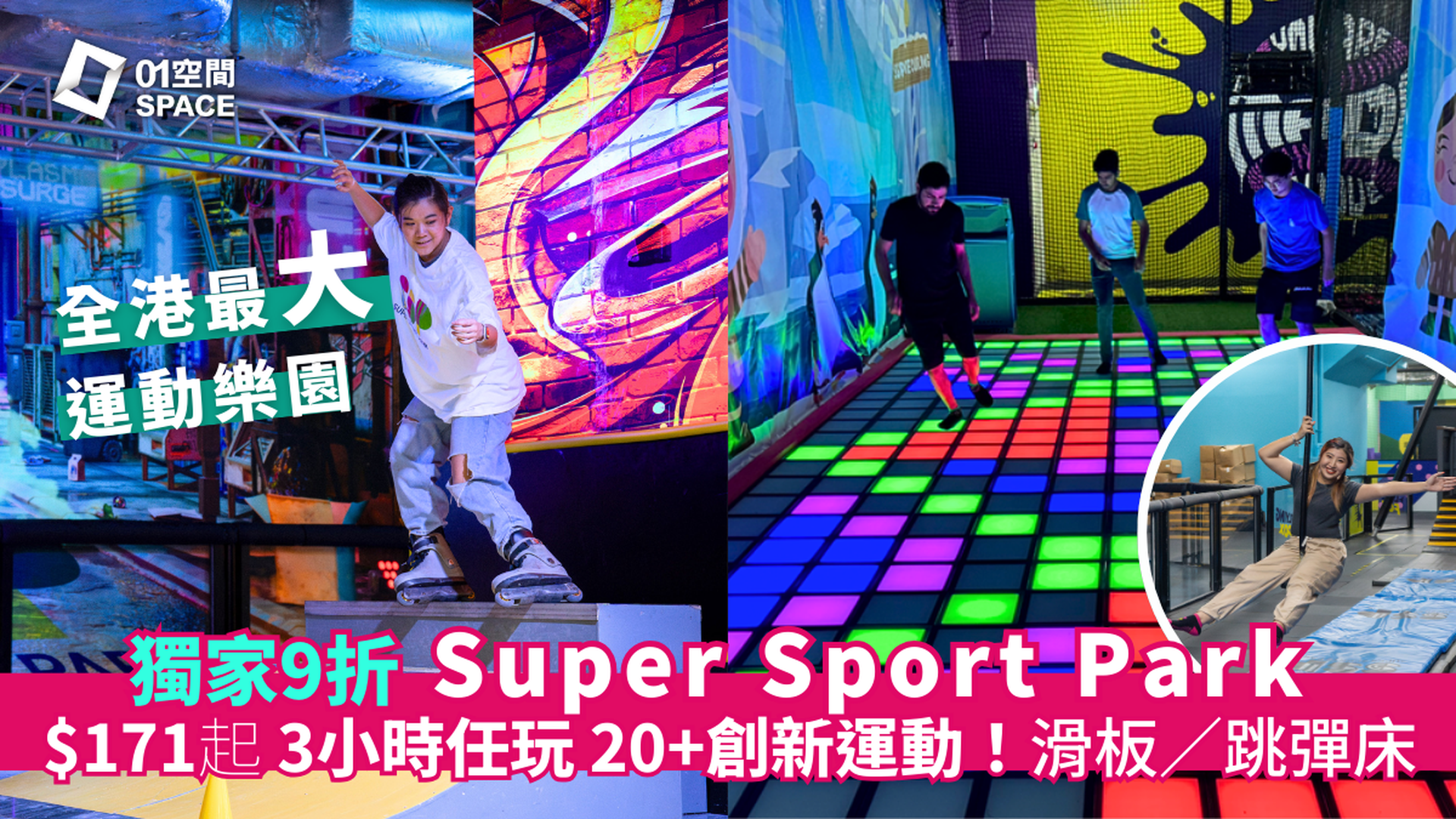 Super Sports Park 全港最大5萬呎室內運動樂園｜獨家9折！玩足3小時門票｜超過20種創新運動 街式滑板、電子踩格仔、彈床樂園｜大角咀