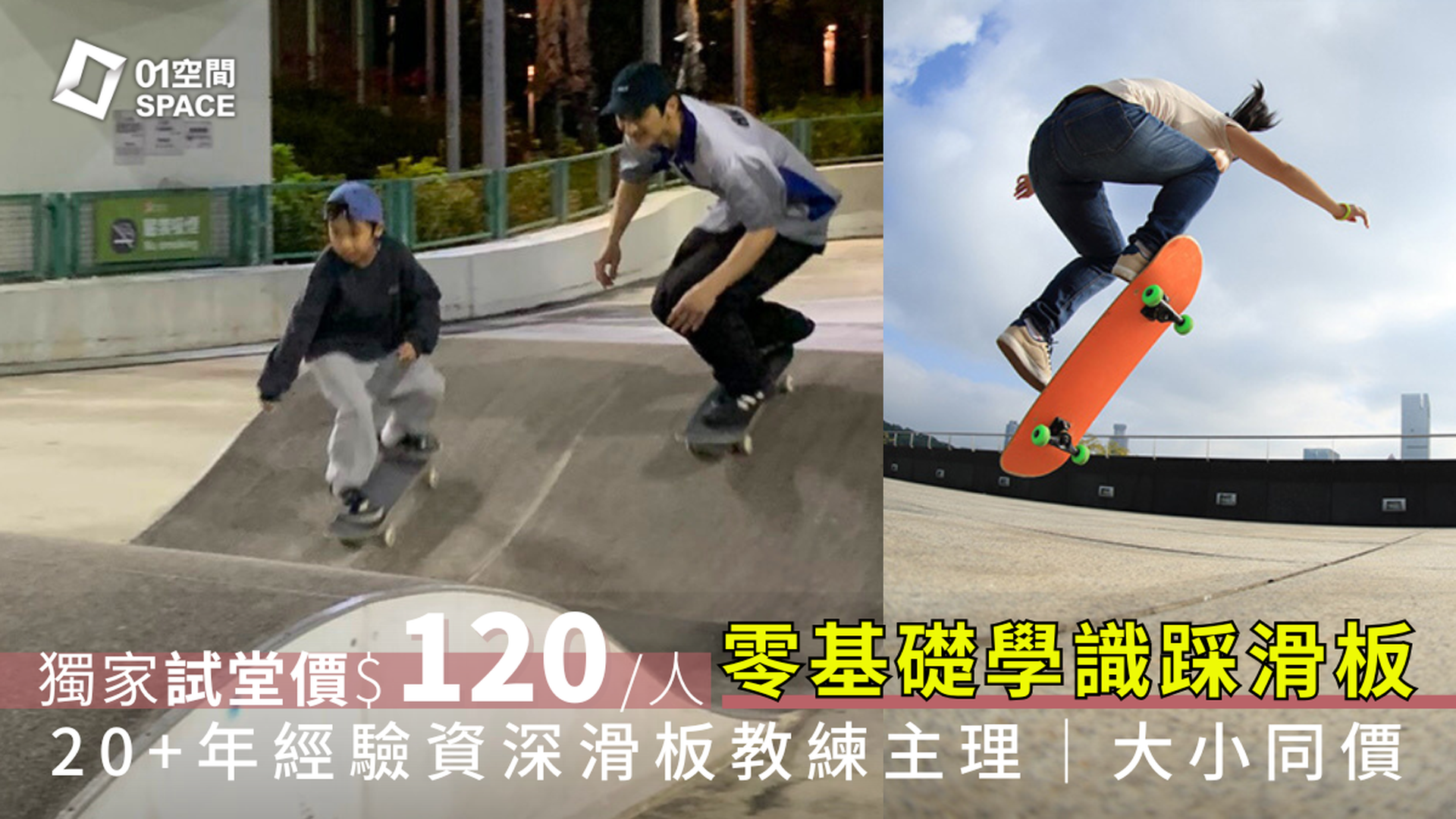 香港滑板教練網｜獨家8折起 零經驗學識踩板｜試堂優惠 人均$120 大小同價｜葵芳/樂富/蒲崗村 