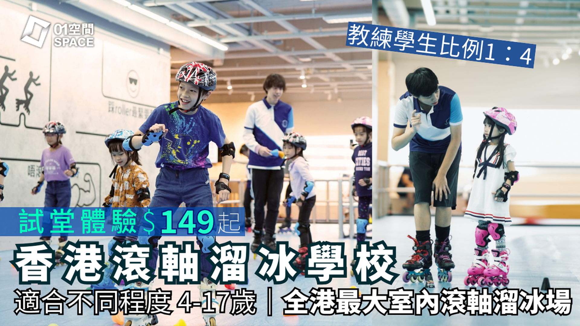 香港滾軸溜冰學校｜獨家6折起 人均$149 兒童滾軸溜冰體驗堂 包裝備 適合4-17歲｜九龍灣MegaBox 兩萬呎全港最大室內滾軸溜冰場 全場無柱空間
