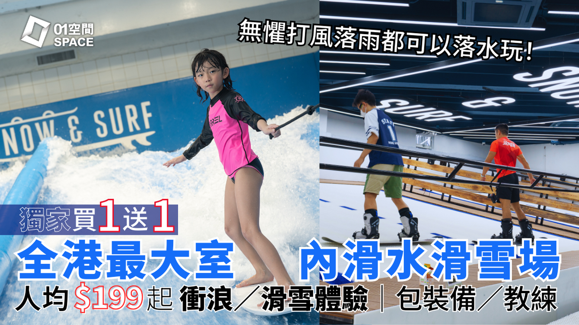 Snow & Surf HK 室內衝浪 & 室內單板雙板滑雪｜ 買一送一 滑水／滑雪體驗 包器材+教練｜香港最大型過萬呎滑雪學校 世界第一所室內滑雪滑水場地｜葵涌