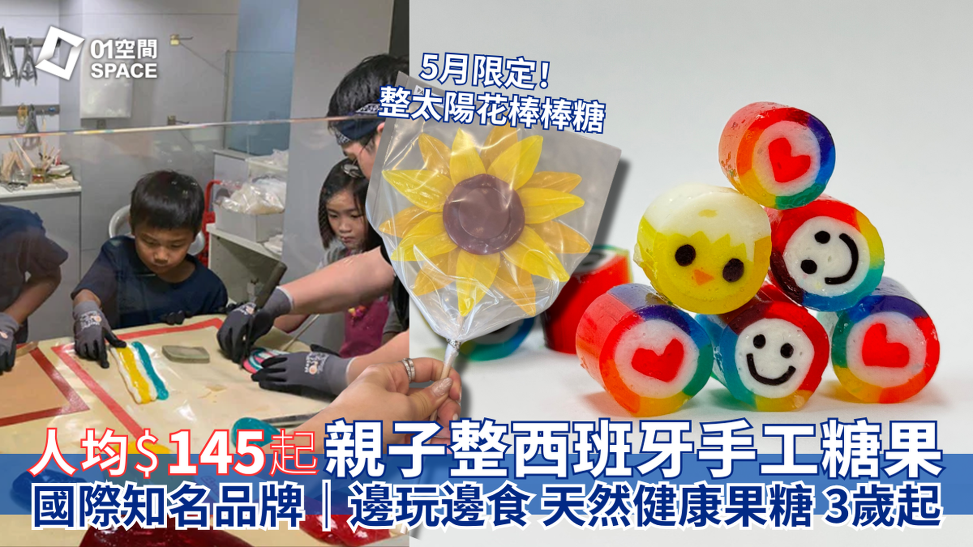 PAPABUBBLE 西班牙手工糖果工作坊｜獨家半價 人均$145起 限定太陽花棒棒糖 自製獨一無二手工糖果 全天然食材｜3歲起