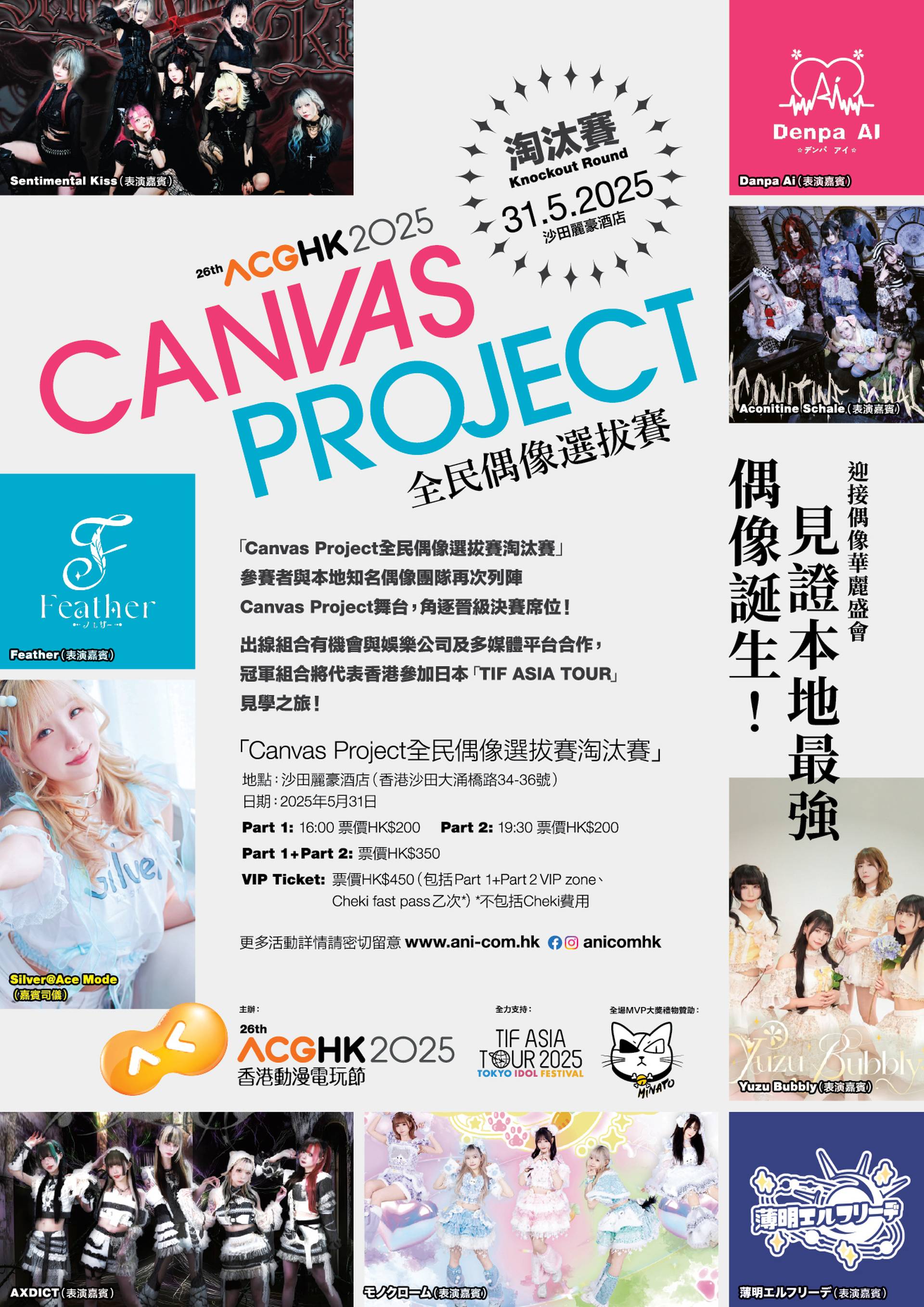 Canvas Project全民偶像選拔賽-淘汰賽｜動漫節2025 前奏活動｜門票獨家發售！見證本地最強偶像誕生＋多隊本地人氣現役偶像現場表演｜5月31日 沙田麗豪酒店
