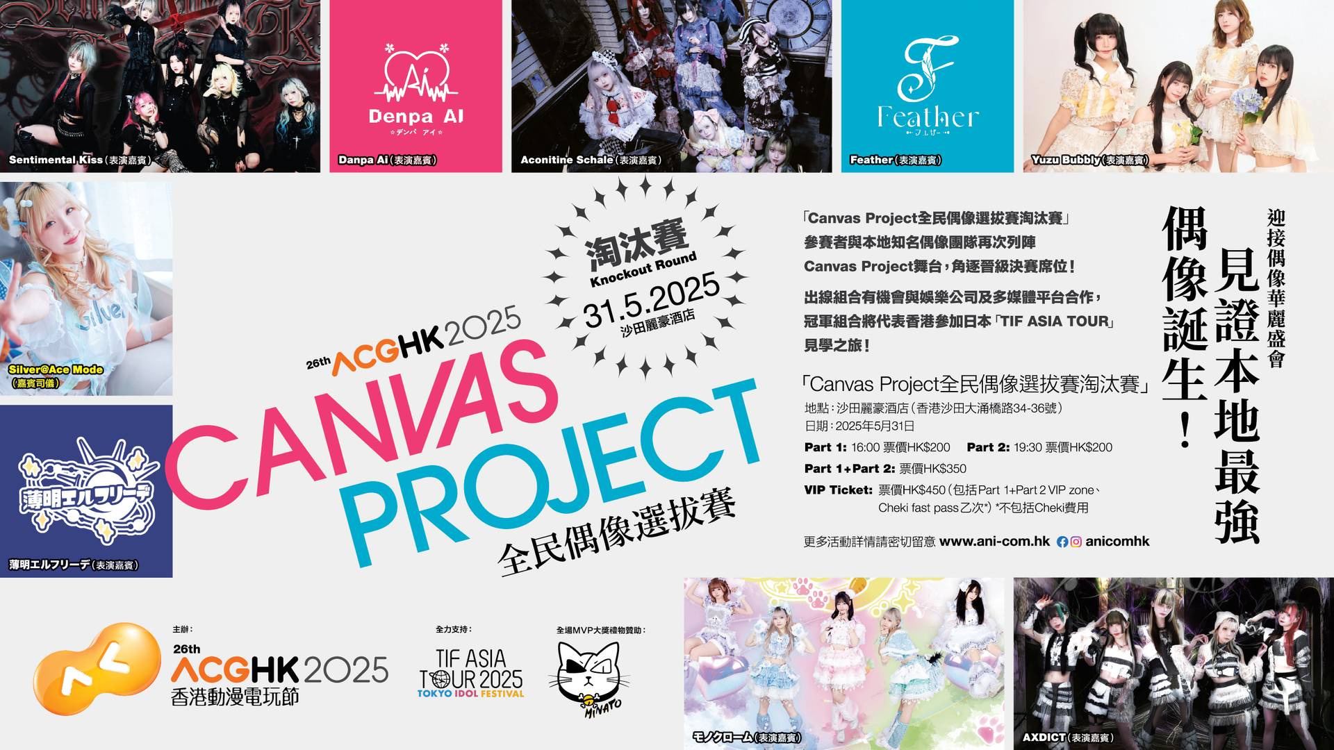 Canvas Project全民偶像選拔賽-淘汰賽｜動漫節2025 前奏活動｜門票獨家發售！見證本地最強偶像誕生＋多隊本地人氣現役偶像現場表演｜5月31日 沙田麗豪酒店