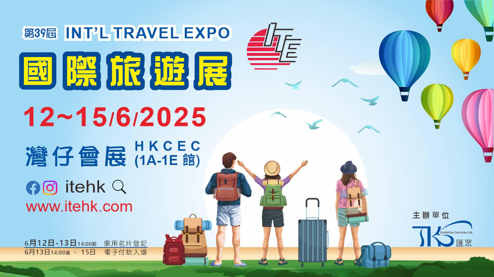 香港國際旅遊展 ITE Hong Kong 2025｜獨家8折公眾日門票 - 6月12-15日 灣仔會展