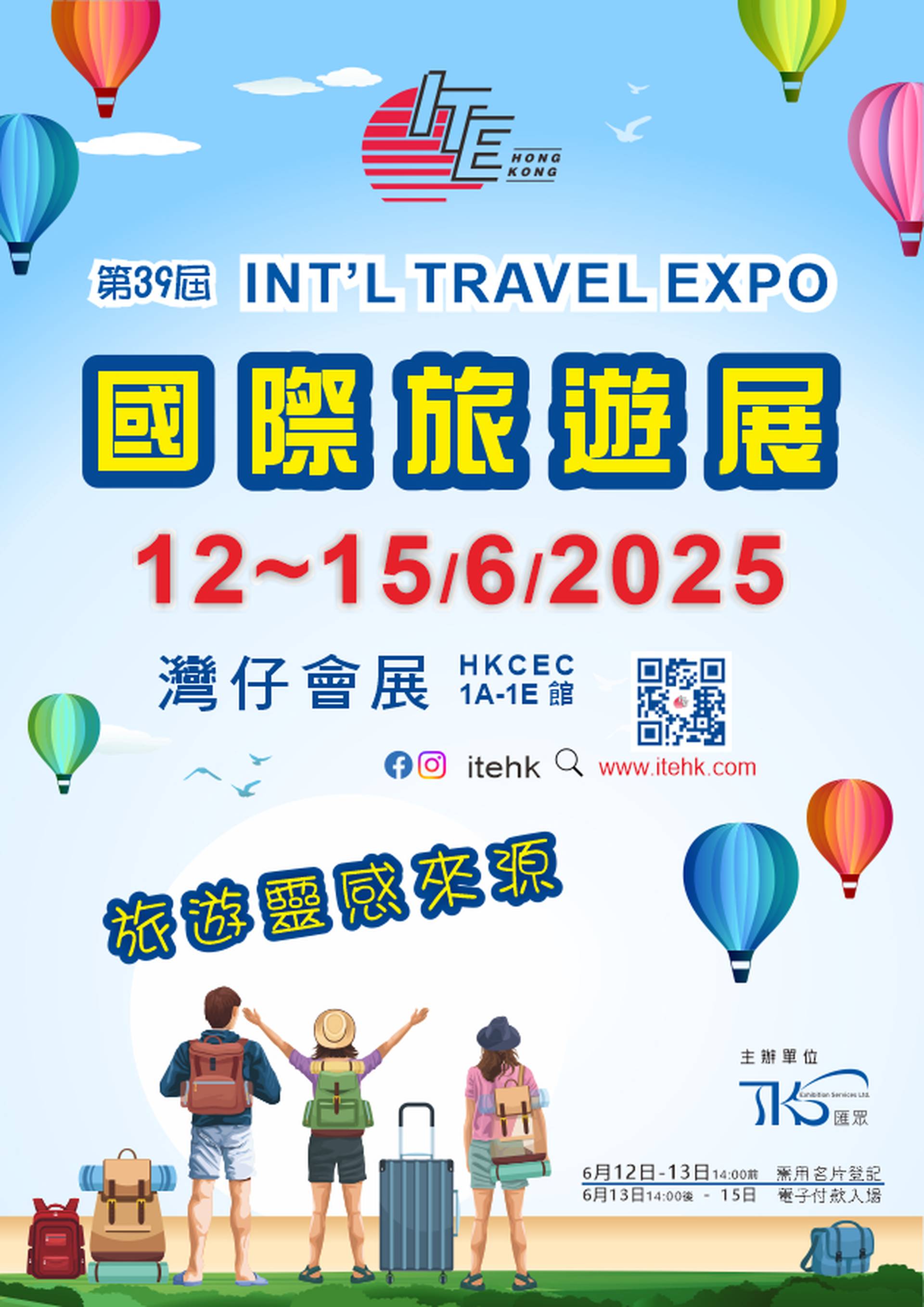 香港國際旅遊展 ITE Hong Kong 2025｜獨家8折公眾日門票 - 6月12-15日 灣仔會展