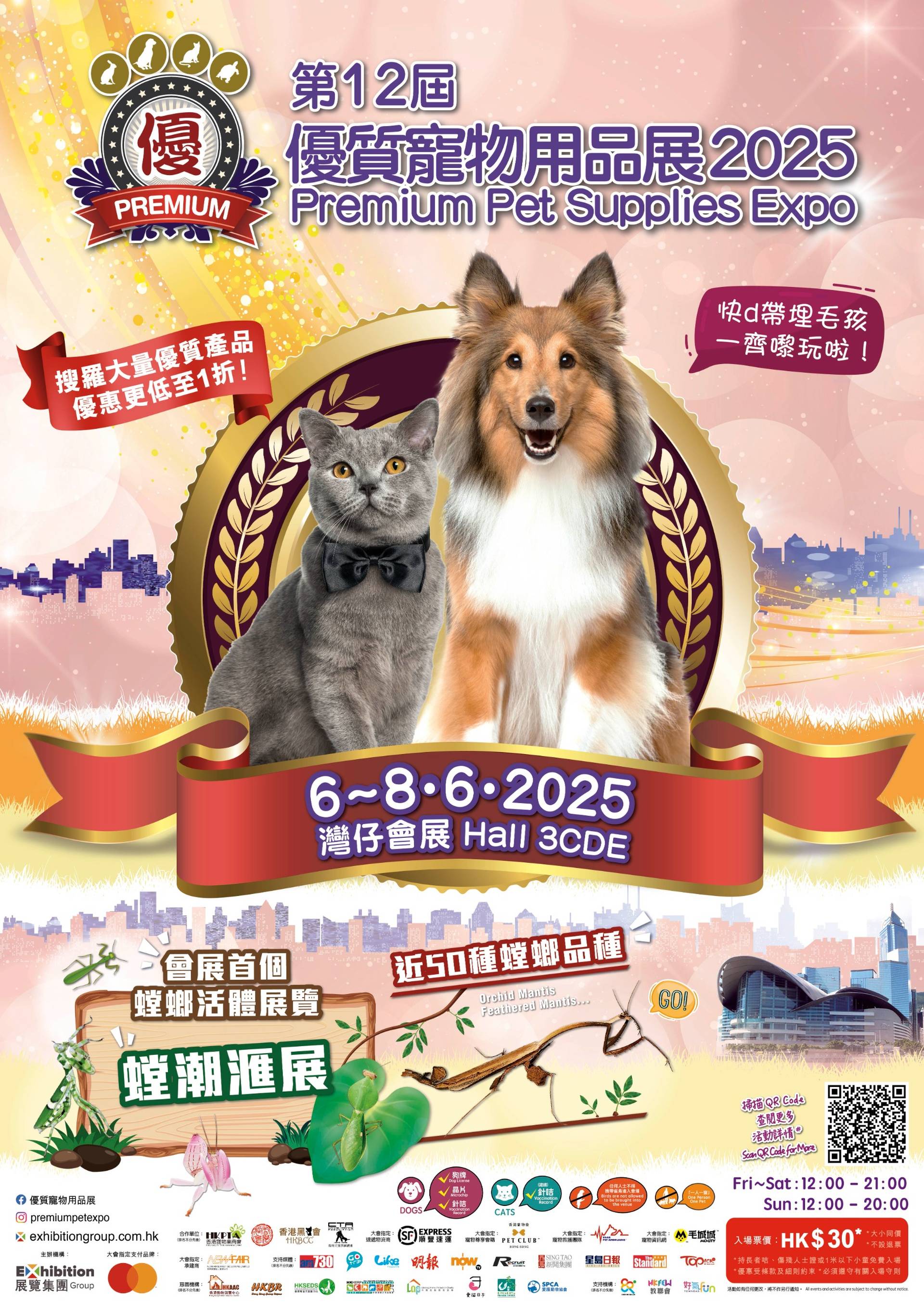 優質寵物用品展2025｜入場門票｜6月6日至6月8日｜灣仔會展
