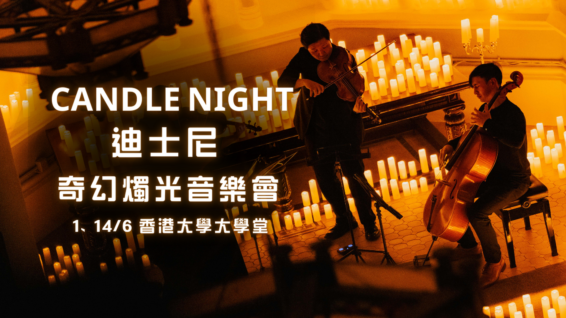 迪士尼奇幻燭光音樂會 Candle Night | 6月1日 | 6月14日 | 香港法定古蹟 | 香港大學大學堂