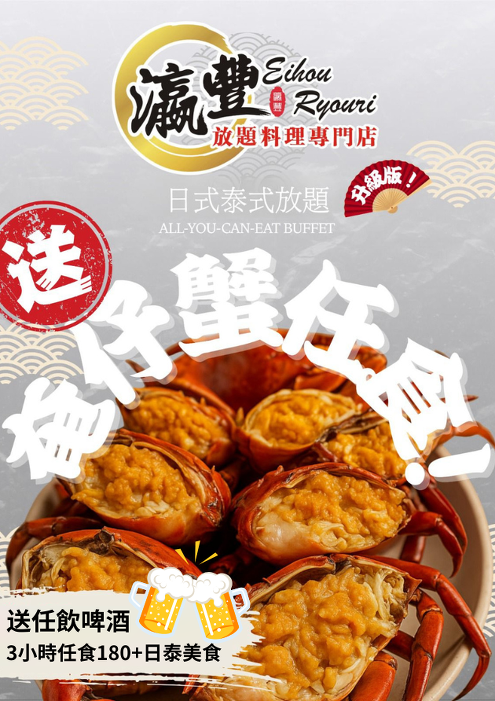 放題關注組推介｜瀛豐放題料理專門店｜3小時日泰放題｜升級任食爆膏蟹｜獨家96折｜銅鑼灣