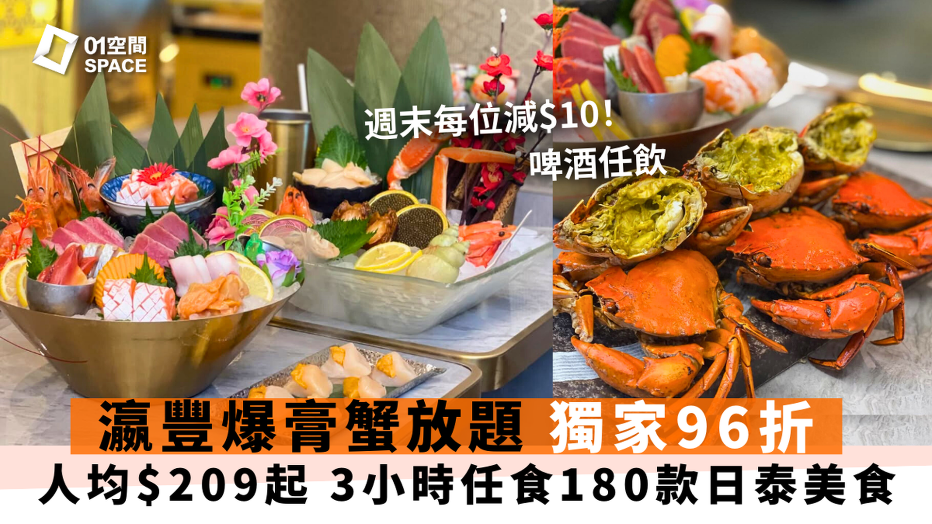 放題關注組推介｜瀛豐放題料理專門店｜3小時日泰放題｜升級任食爆膏蟹｜獨家96折｜銅鑼灣