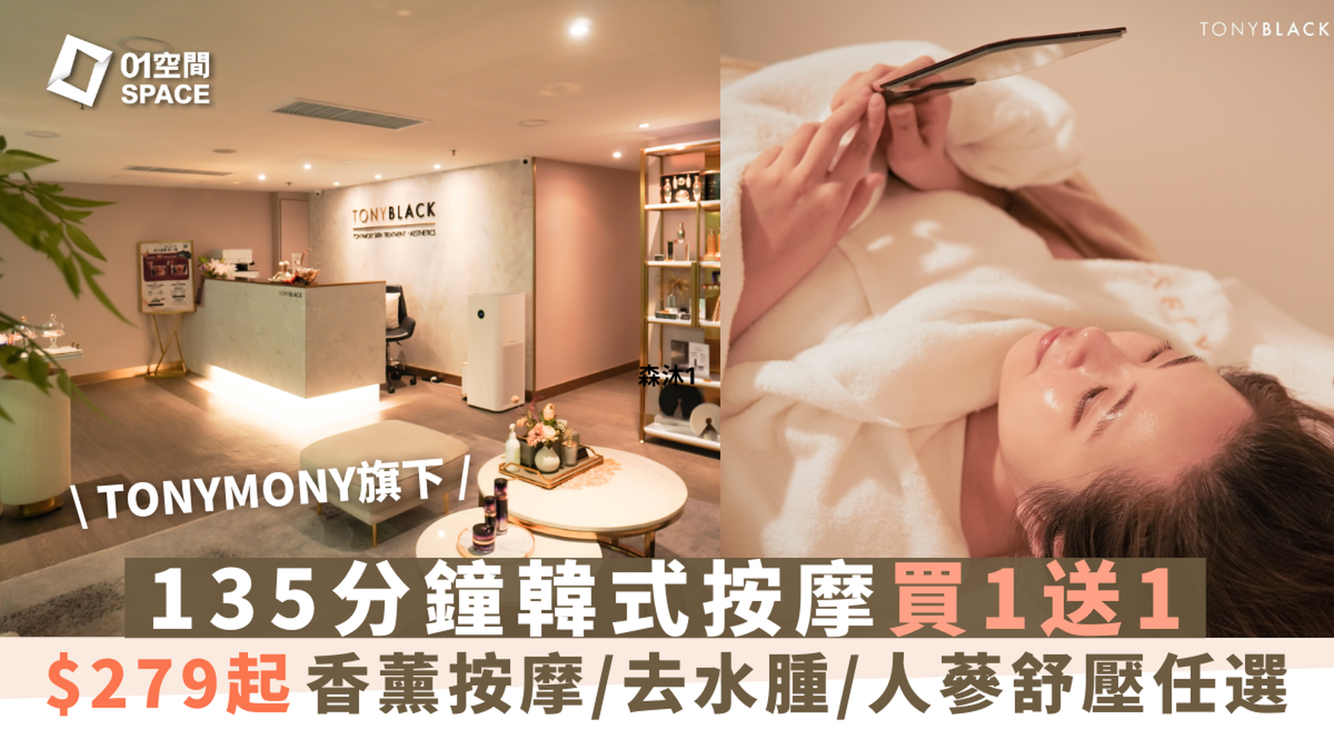 快閃買一送一 | TONY BLACK - 韓式美容護理及按摩護理體驗｜SPA水療｜尖沙咀 | 銅鑼灣 | 必須提前預約
