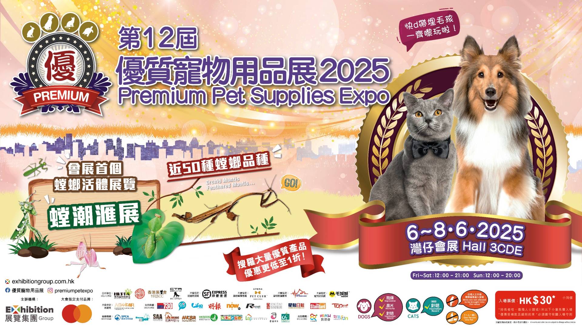 優質寵物用品展2025｜入場門票｜6月6日至6月8日｜灣仔會展