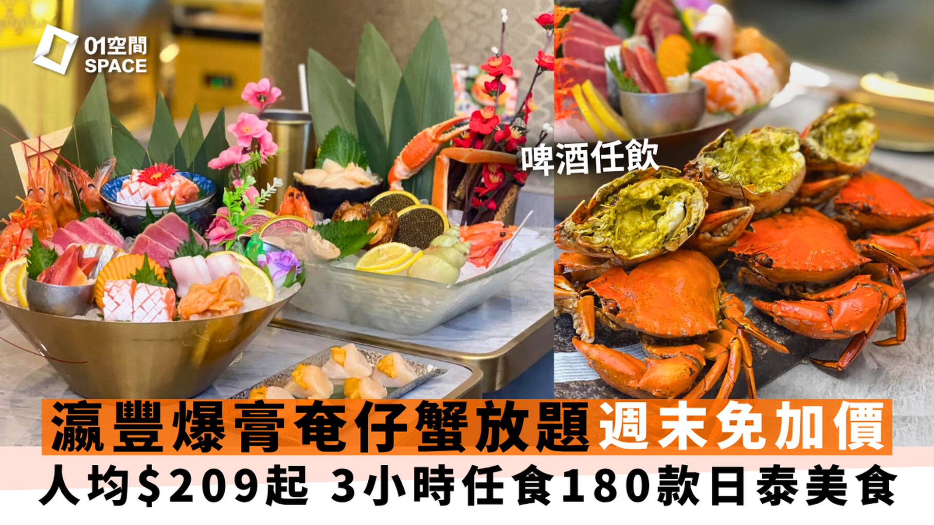 放題關注組推介｜瀛豐放題料理專門店｜3小時日泰放題｜升級任食爆膏蟹｜獨家96折｜銅鑼灣