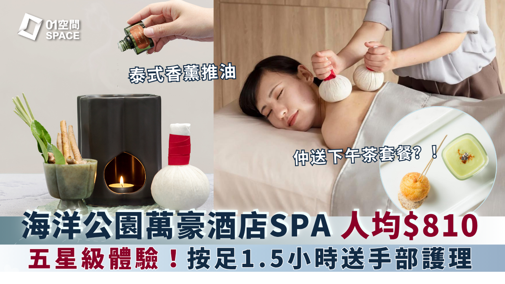 香港海洋公園萬豪酒店 THE SPA by HARNN｜按摩及SPA體驗｜香薰推油按摩｜排毒按摩｜深層肌肉按摩｜面部美白護理