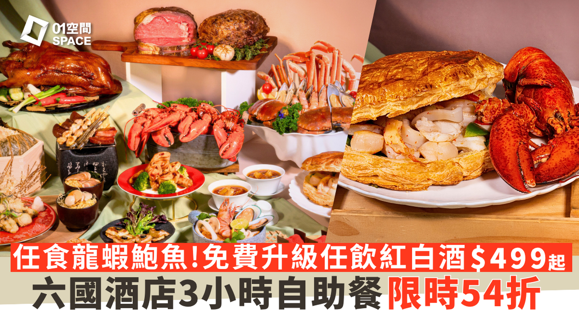 六國酒店自助餐 Le Menu | 限時54折｜龍蝦扣鮑魚片皮鵝主題 免費升級任飲紅白酒｜父親節適用 | 自助餐優惠2025