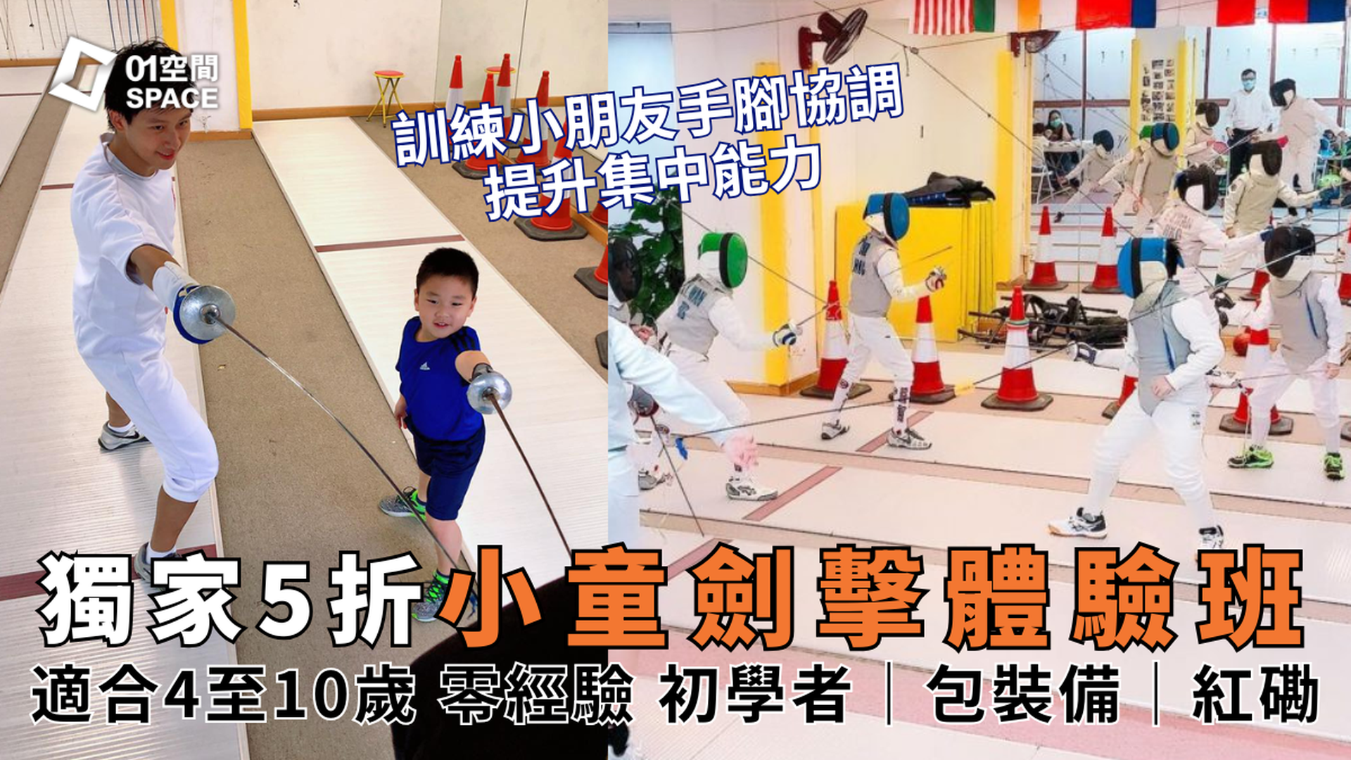 劍擊共享平台 Co-Fencing Space｜獨家5折 劍擊體驗班｜兒童劍擊恆常班｜兒童劍擊暑期證書課程｜適合4歲或以上｜紅磡