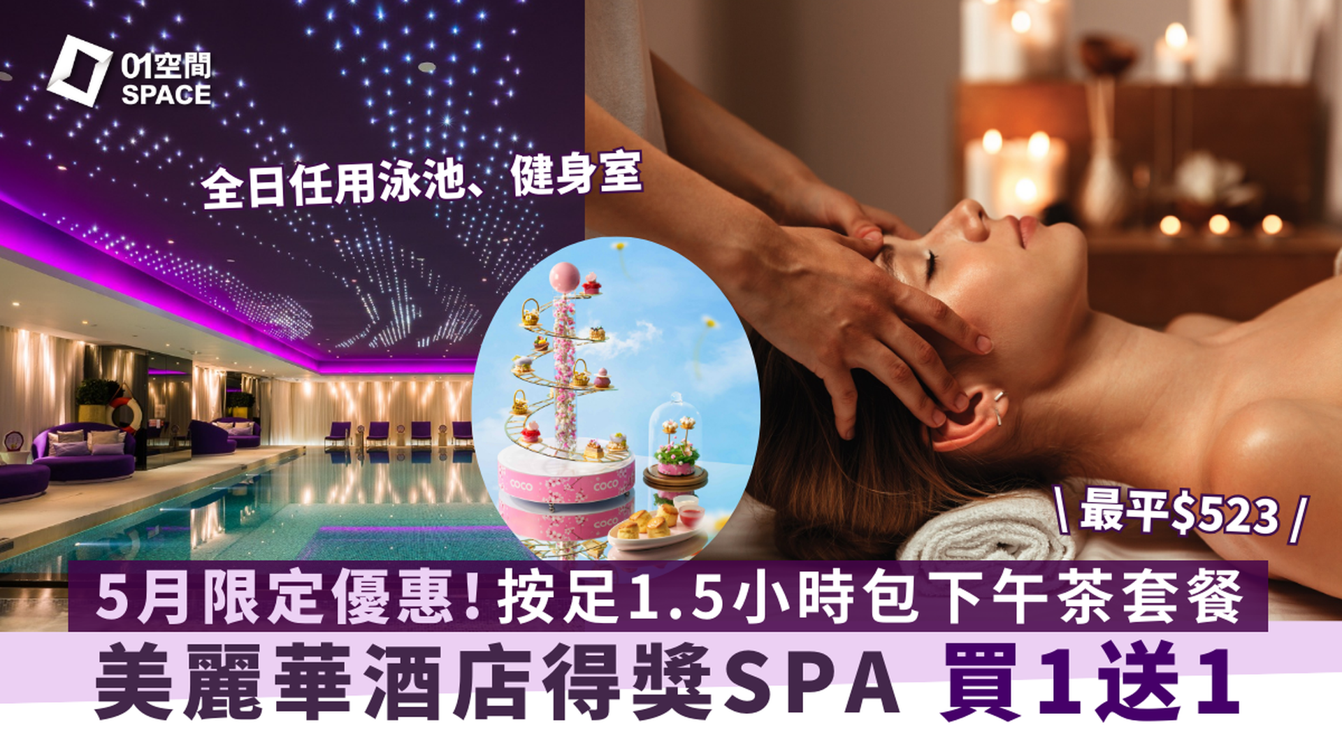 獨家買一送一 | 美麗華酒店 Mira Hotel Spa｜瑞典式全身按摩護理 | 任用健身中心、無邊際泳池及溫熱水療設施