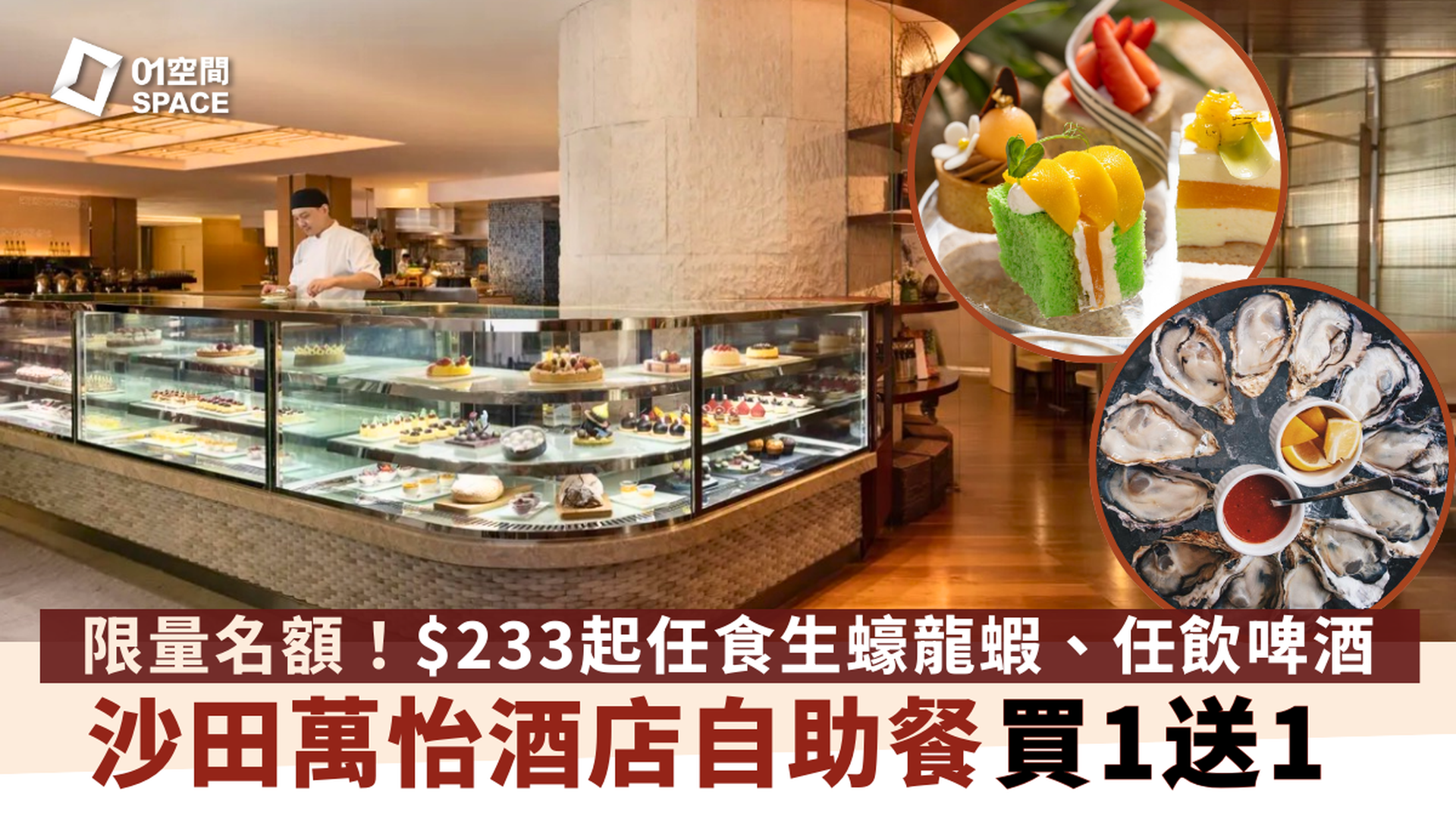 沙田萬怡酒店MoMo Cafe自助餐 | 獨家買一送一 | 「港鮮百匯」海鮮盛宴 | 自助餐優惠2025 | 母親節適用