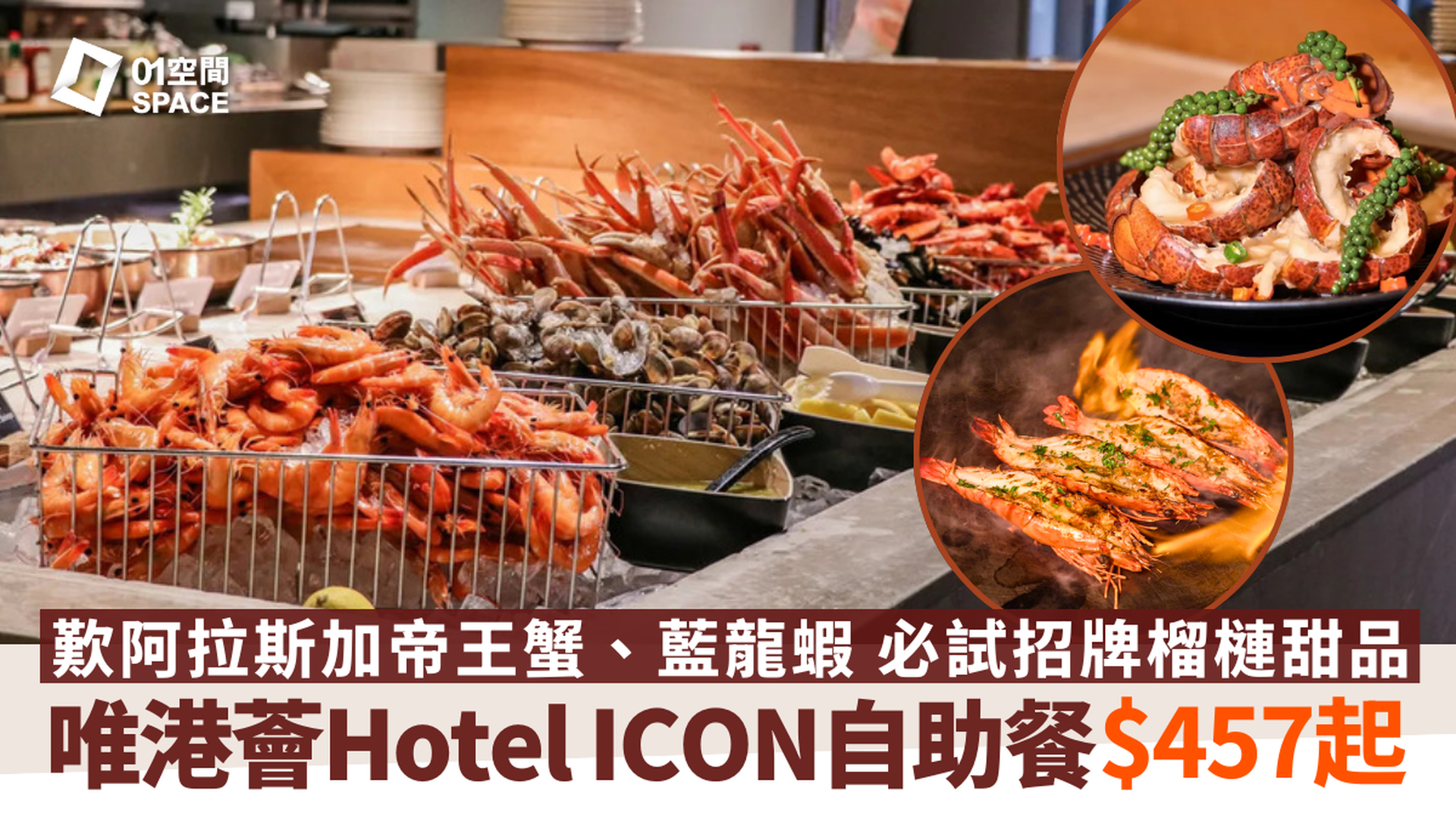 唯港薈 Hotel ICON 自助餐 | The Market｜自助早午餐、自助午餐、自助晚餐｜招牌榴槤甜品（需3個工作天前預訂）