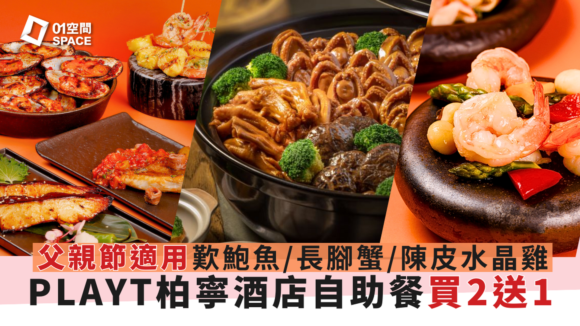 PLAYT 柏寧酒店自助餐｜買二送一 | 鮑魚・生蠔・龍蝦海鮮主題｜養生食療自助餐｜自助餐優惠2025（需3個工作天前預訂）