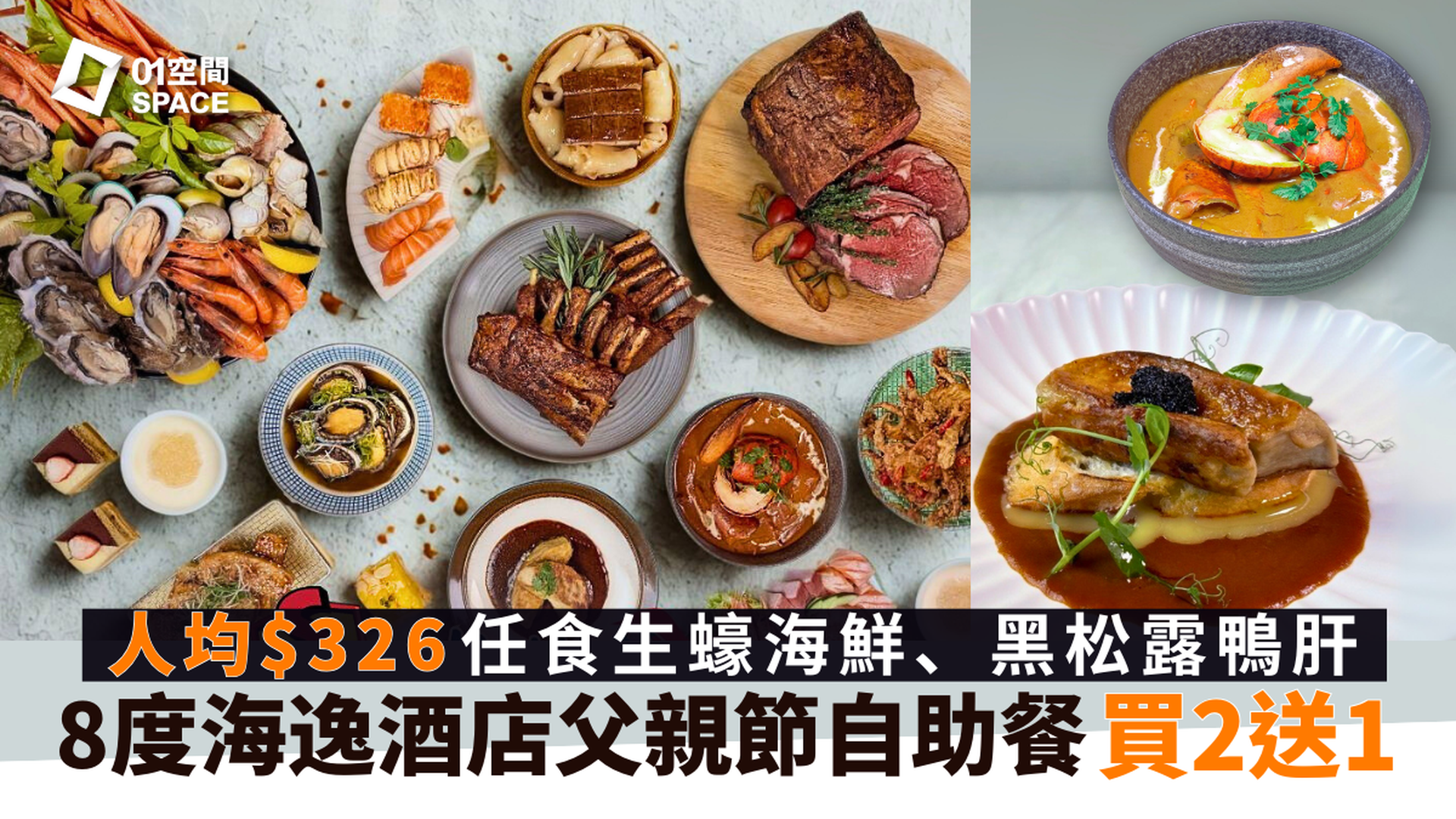 8度海逸酒店自助餐 | 買2送1 | 父親節海鮮主題 | 自助餐優惠2025（需3個工作天前預訂）