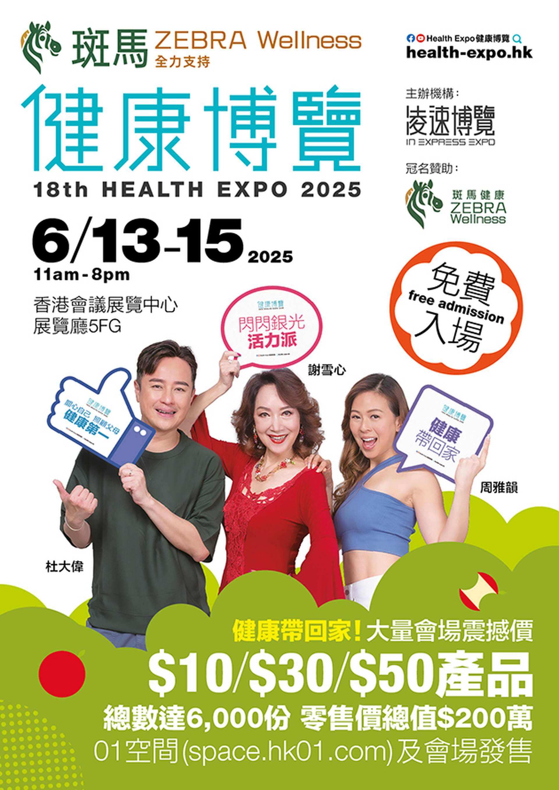 健康博覽2025 - 獨家預售$10、$30、$50各樣精選貨品｜銀髮專區｜免費入場｜過百家展商 超過80場健康講座｜銀光閃閃活力派｜灣仔會展