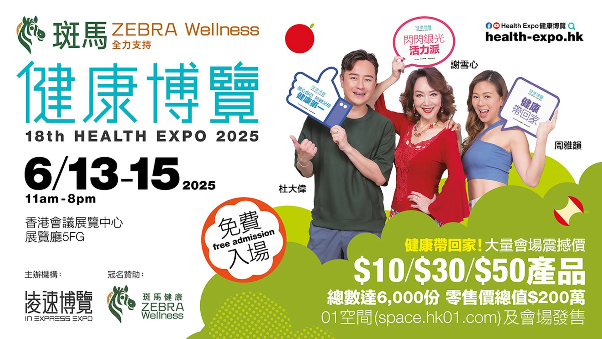 健康博覽2025 - 獨家預售$10、$50精選貨品+免費賞｜免費入場｜150家展商 3⼤舞台超過80場健康講座｜灣仔會展