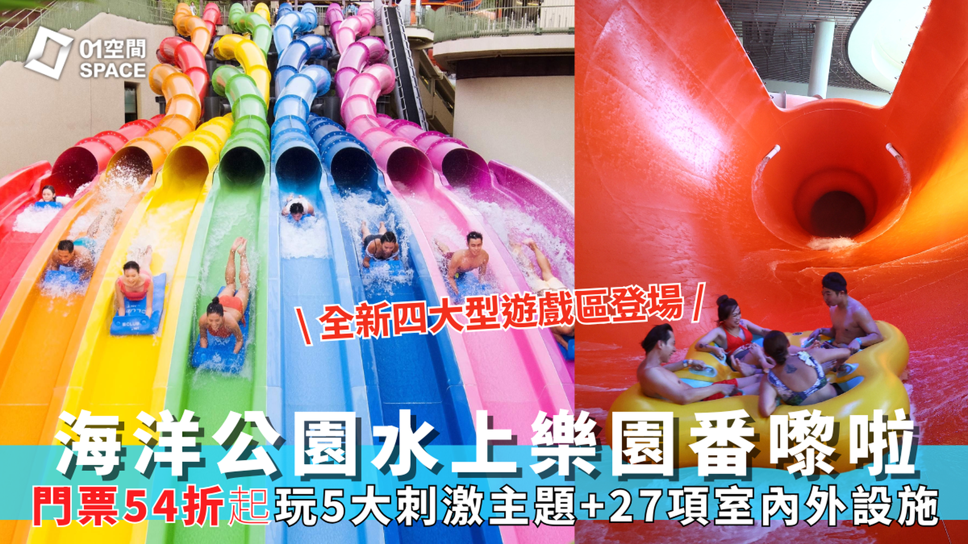 香港海洋公園 · 水上樂園｜門票低至54折起