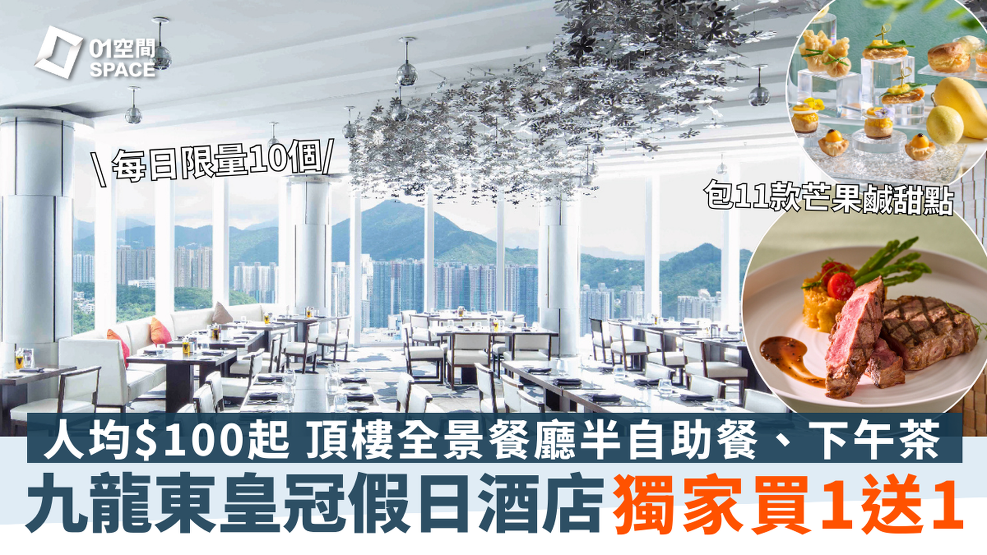 香港九龍東皇冠假日酒店｜Cielo 星幕｜獨家買一送一｜半自助午餐、半自助晚餐、芒香果漾下午茶｜頂樓餐廳｜自助餐優惠2025