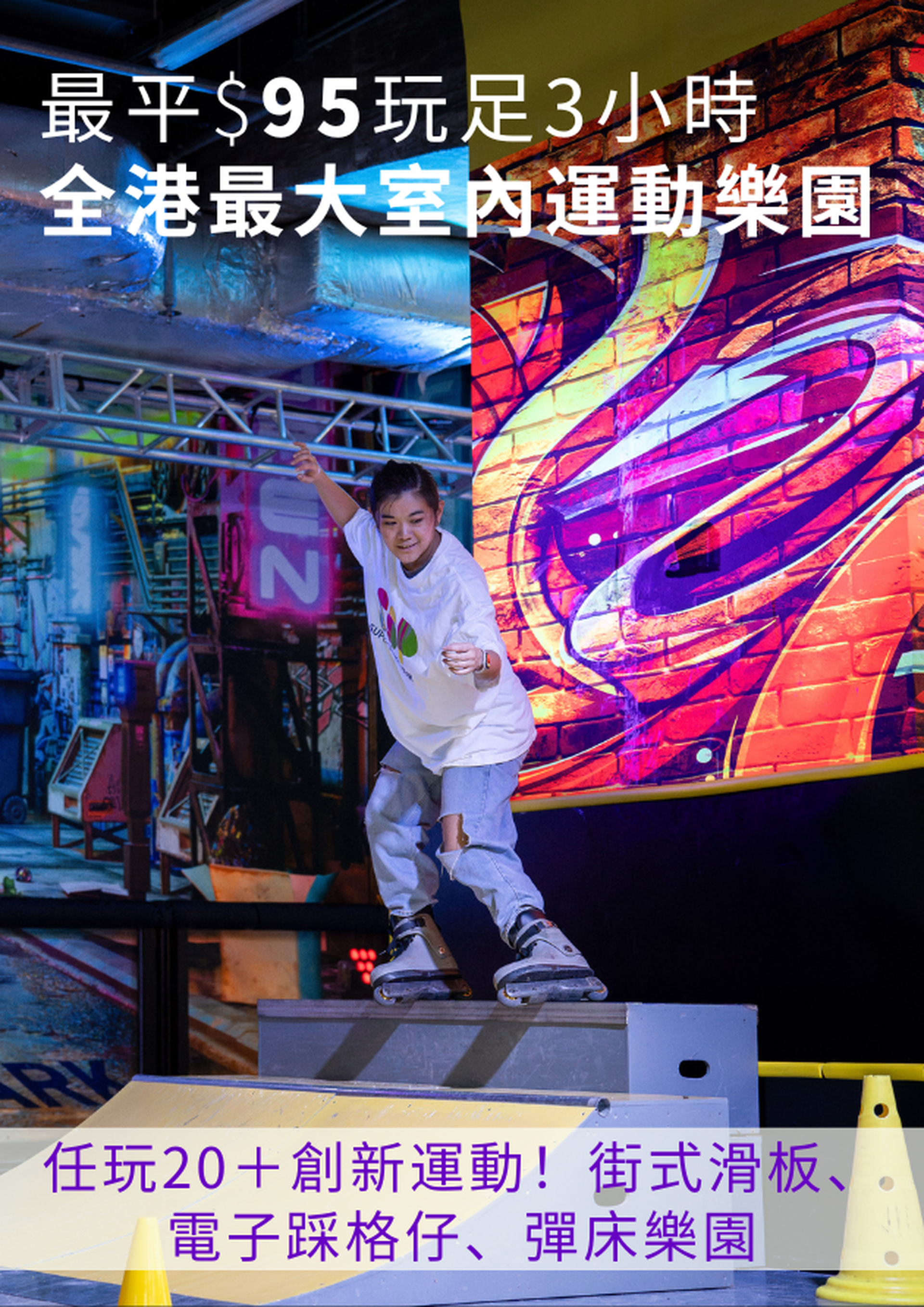 Super Sports Park 全港最大5萬呎室內運動樂園｜買1送1 最平$95玩足3小時！｜超過20種創新運動 街式滑板、電子踩格仔、彈床樂園｜大角咀
