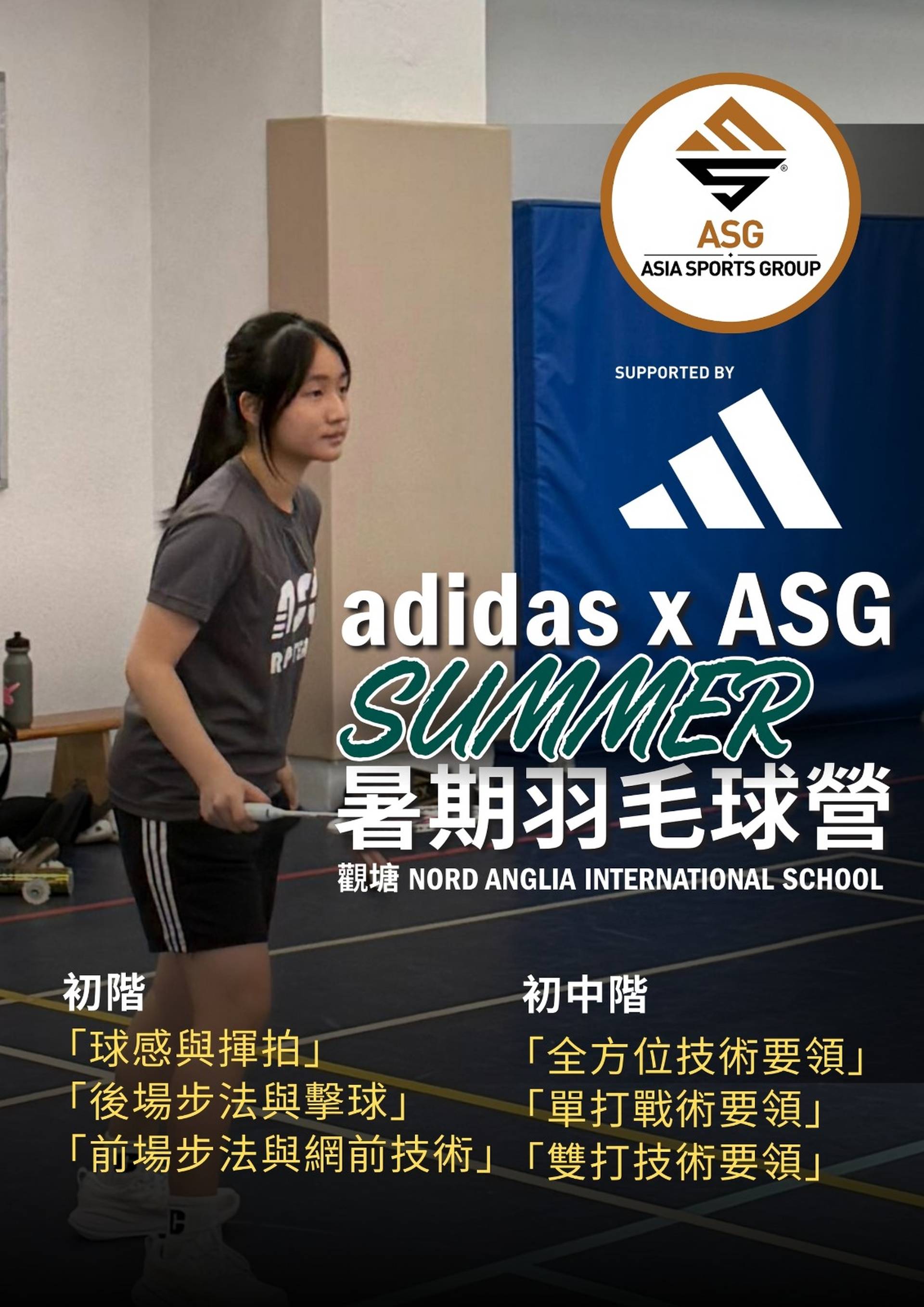 暑期adidas x ASG羽毛球營 2025｜適合5-10歲, 7-15歲 任何程度｜早鳥79折 7月5日前報名｜適合初學至6個月羽毛球經驗的學員