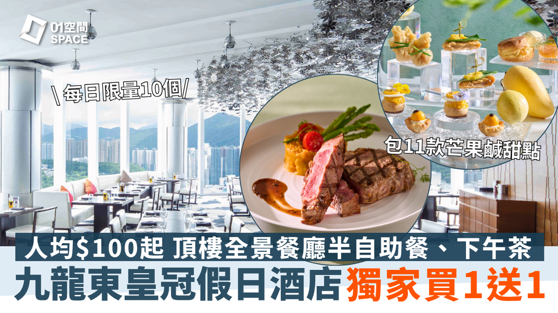香港九龍東皇冠假日酒店｜Cielo 星幕｜獨家買一送一｜半自助午餐、半自助晚餐、芒香果漾下午茶｜頂樓餐廳｜自助餐優惠2025