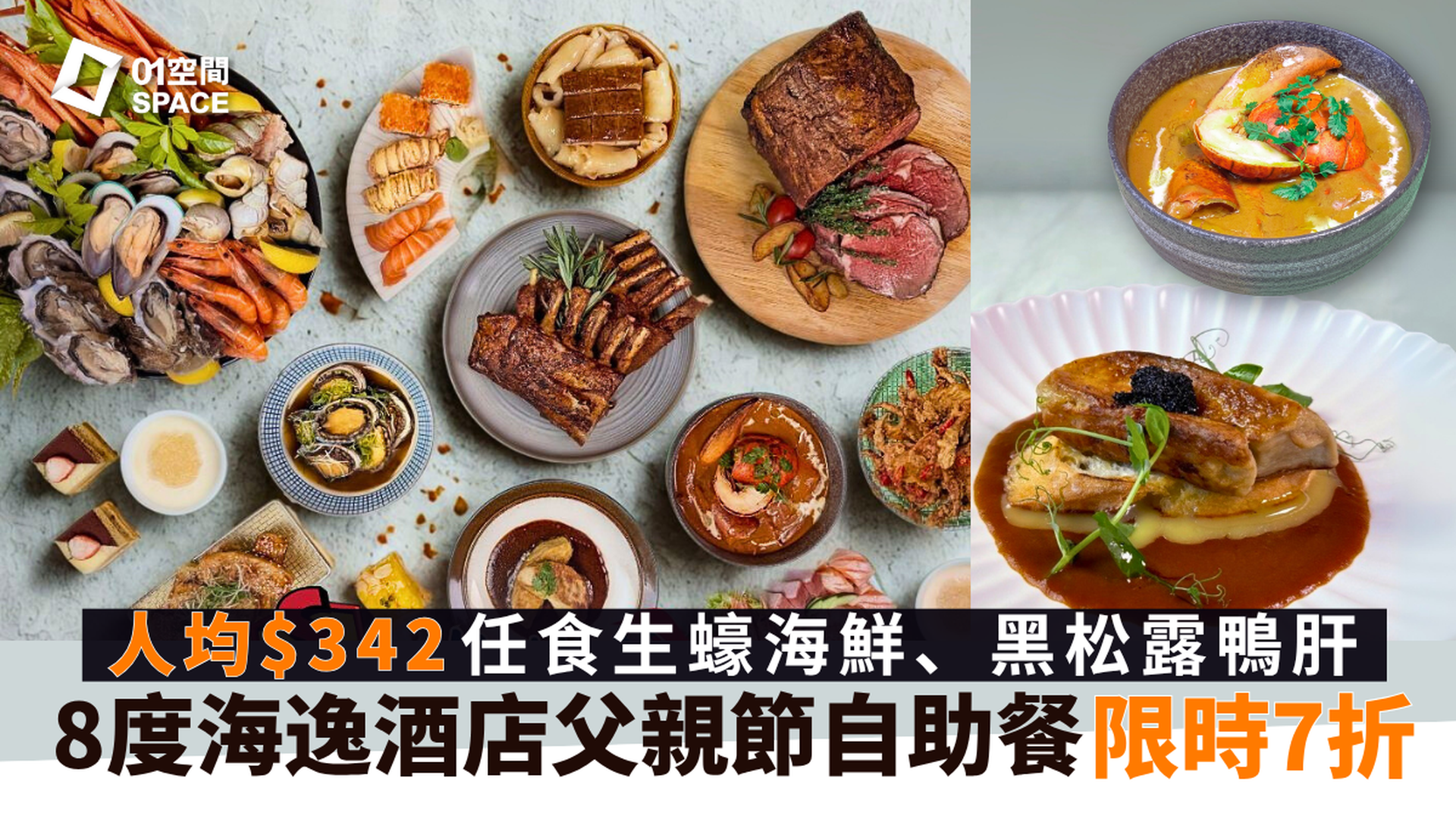 8度海逸酒店自助餐 | 限時7折 | 父親節海鮮主題 | 自助餐優惠2025（需3個工作天前預訂）