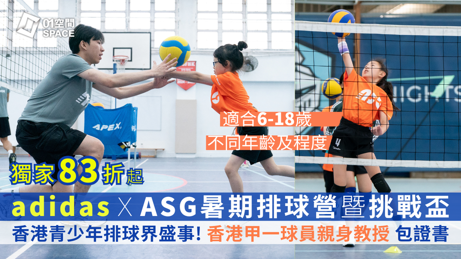 adidas x ASG暑期排球營暨挑戰盃2025｜香港排球甲一球員親教｜獨家早鳥83折 包球⾐證書