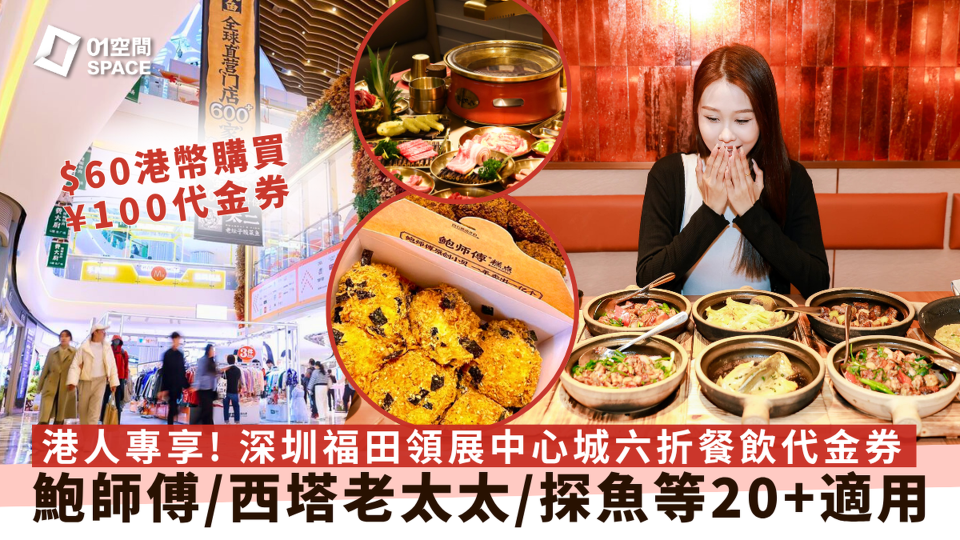 深圳領展中心城 | 六折餐飲 - $60港幣 購買 $100人民幣代金券 | 福田口岸商場 - 香港01 港人專屬優惠 | 北上消費