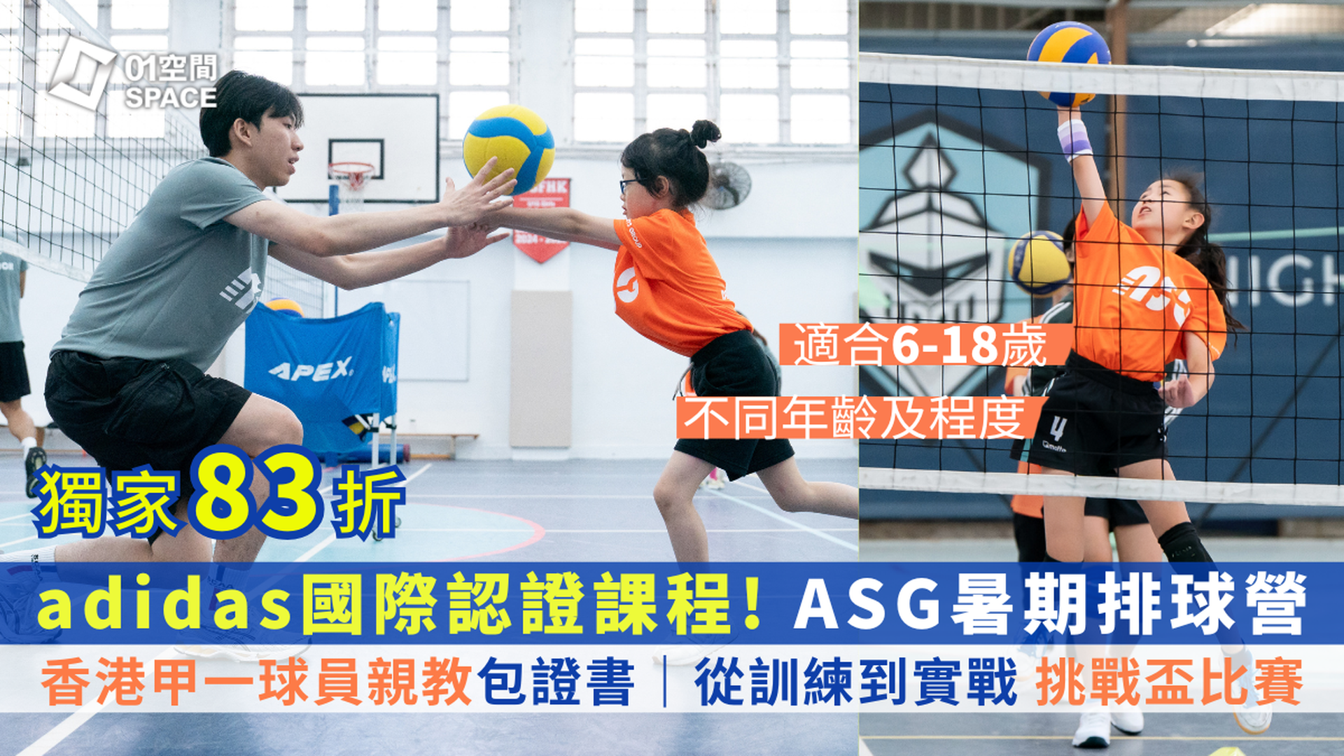 adidas x ASG暑期排球營暨挑戰盃2025｜香港排球甲一球員親教｜獨家早鳥83折 包球⾐證書