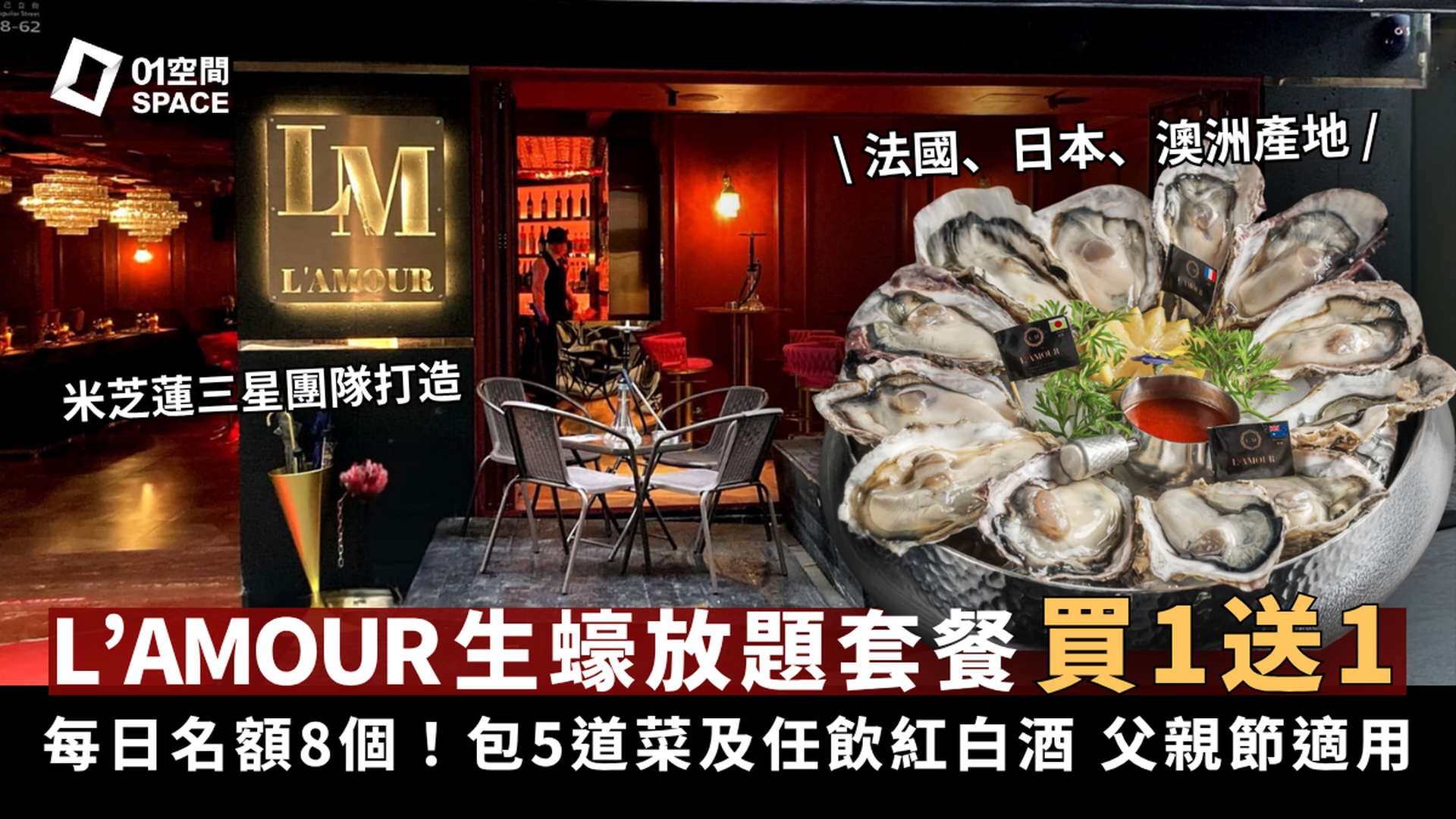 L'AMOUR 法國餐廳｜獨家買一送一｜5道菜 + 2小時無限任食生蠔｜獨家任飲紅白酒｜米芝蓮三星團隊打理｜中環、大埔