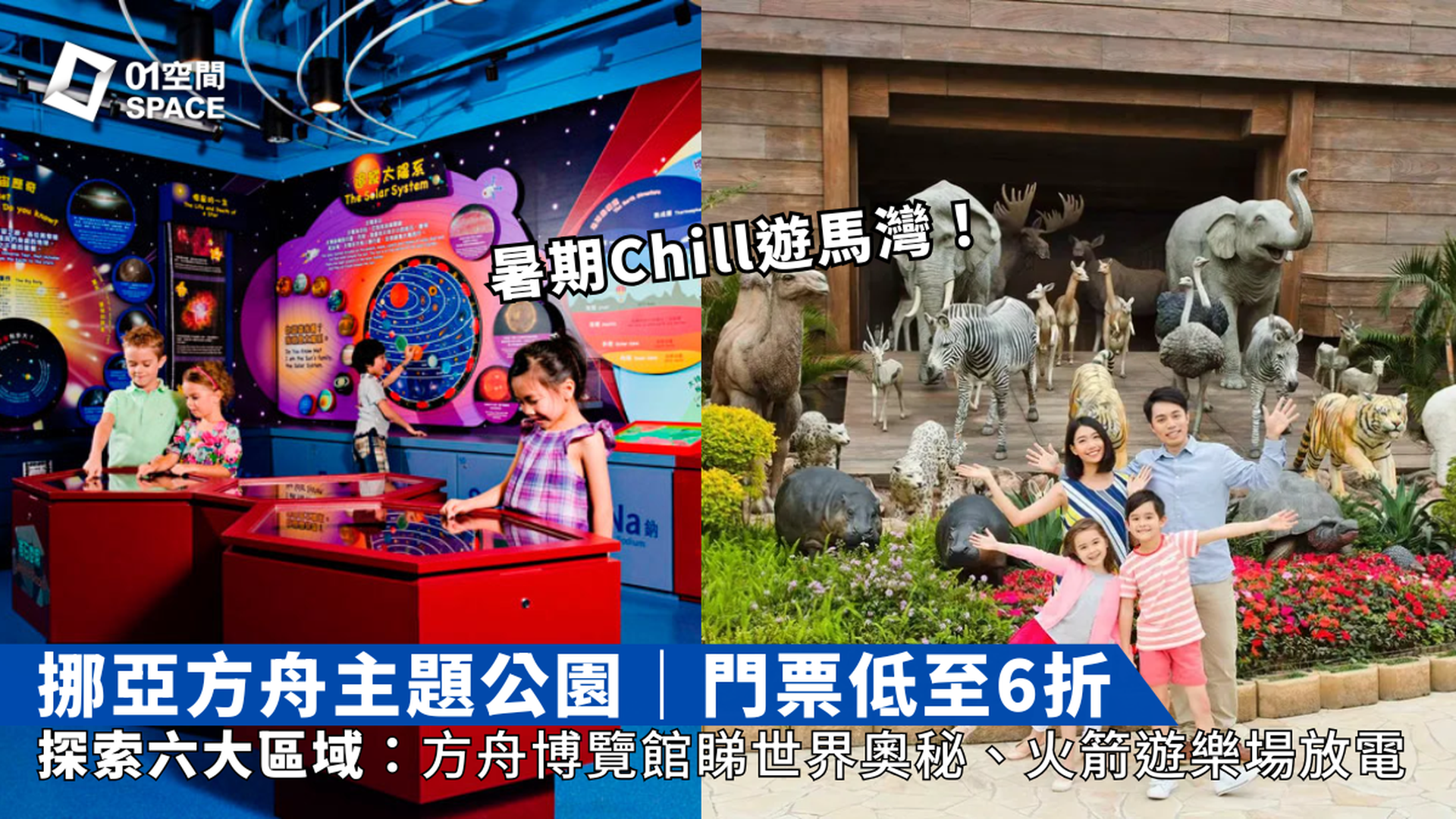香港挪亞方舟主題公園 暑期Chill遊馬灣！｜門票低至6折