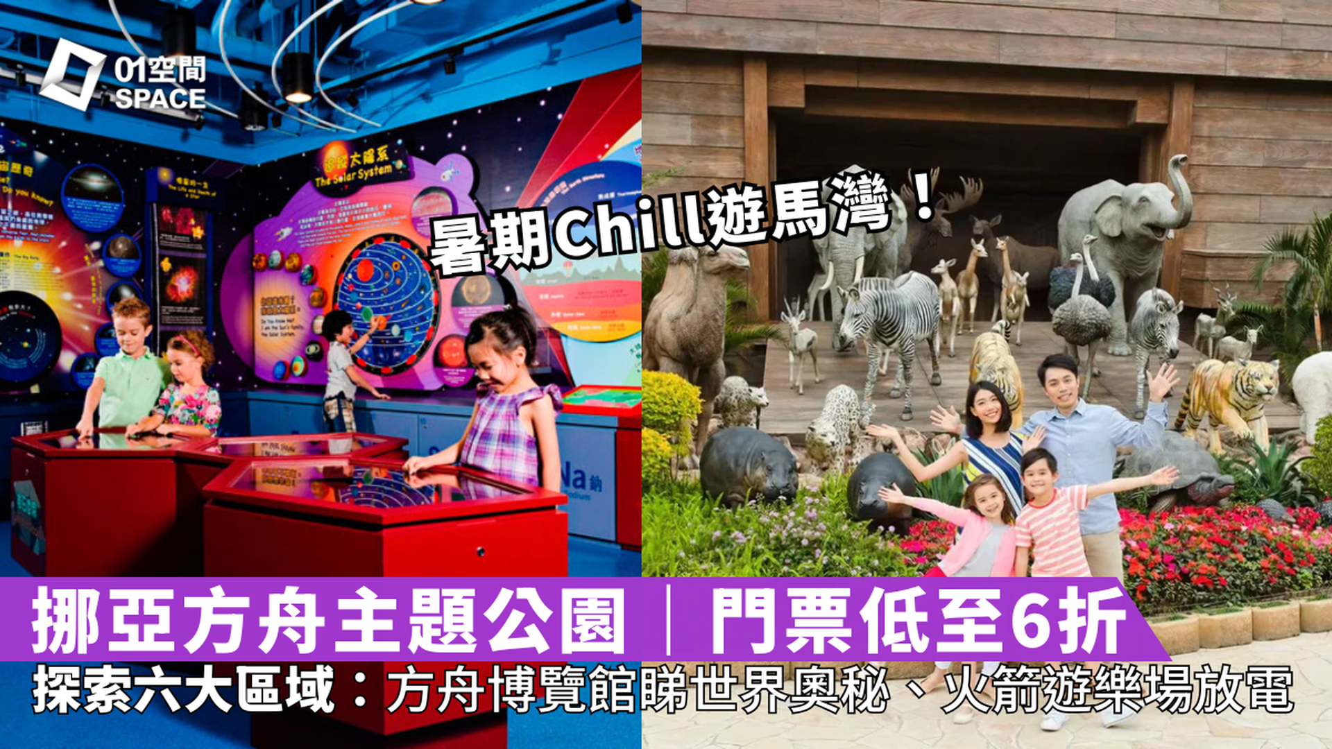 香港挪亞方舟主題公園 暑期Chill遊馬灣！｜門票低至6折