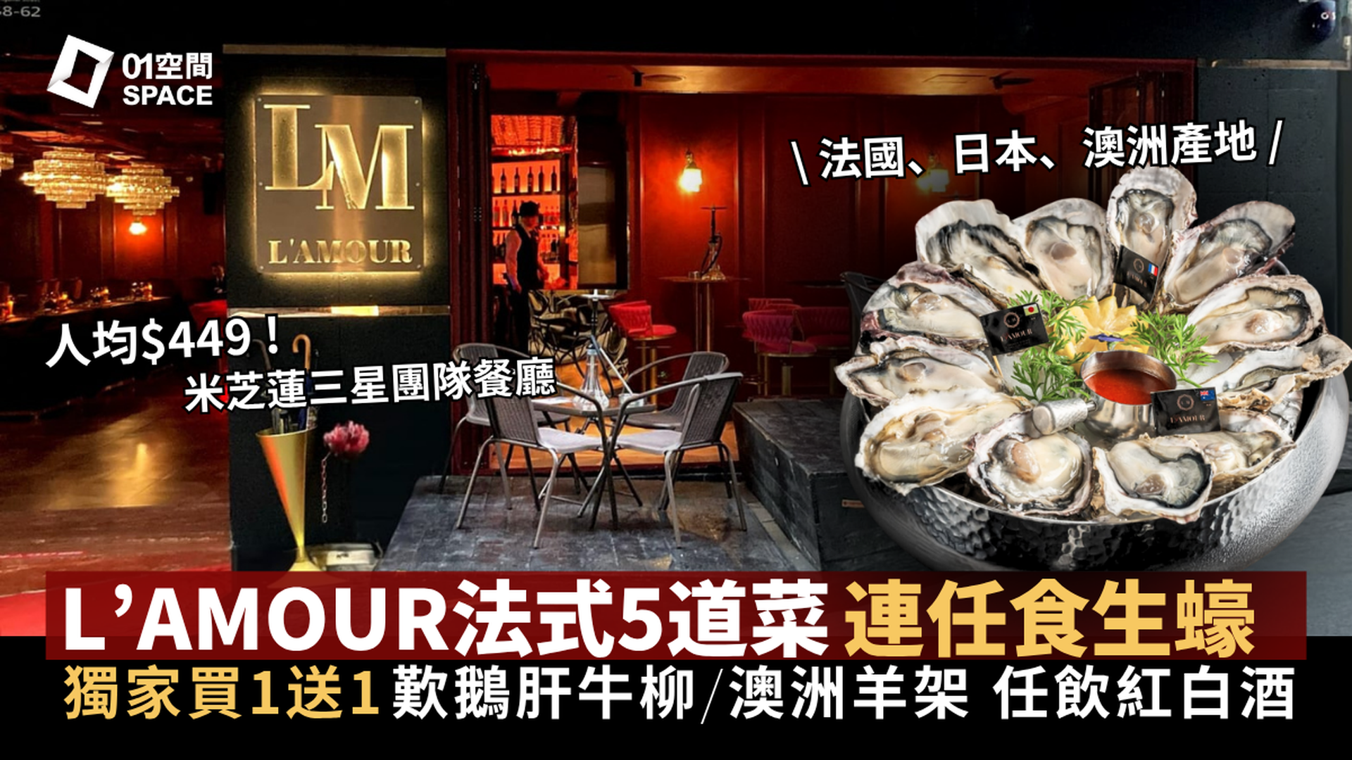 L'AMOUR 法國餐廳｜獨家買一送一｜人均$449歎5道菜連任食生蠔｜任飲紅白酒｜米芝蓮三星團隊｜父親節適用｜中環、大埔