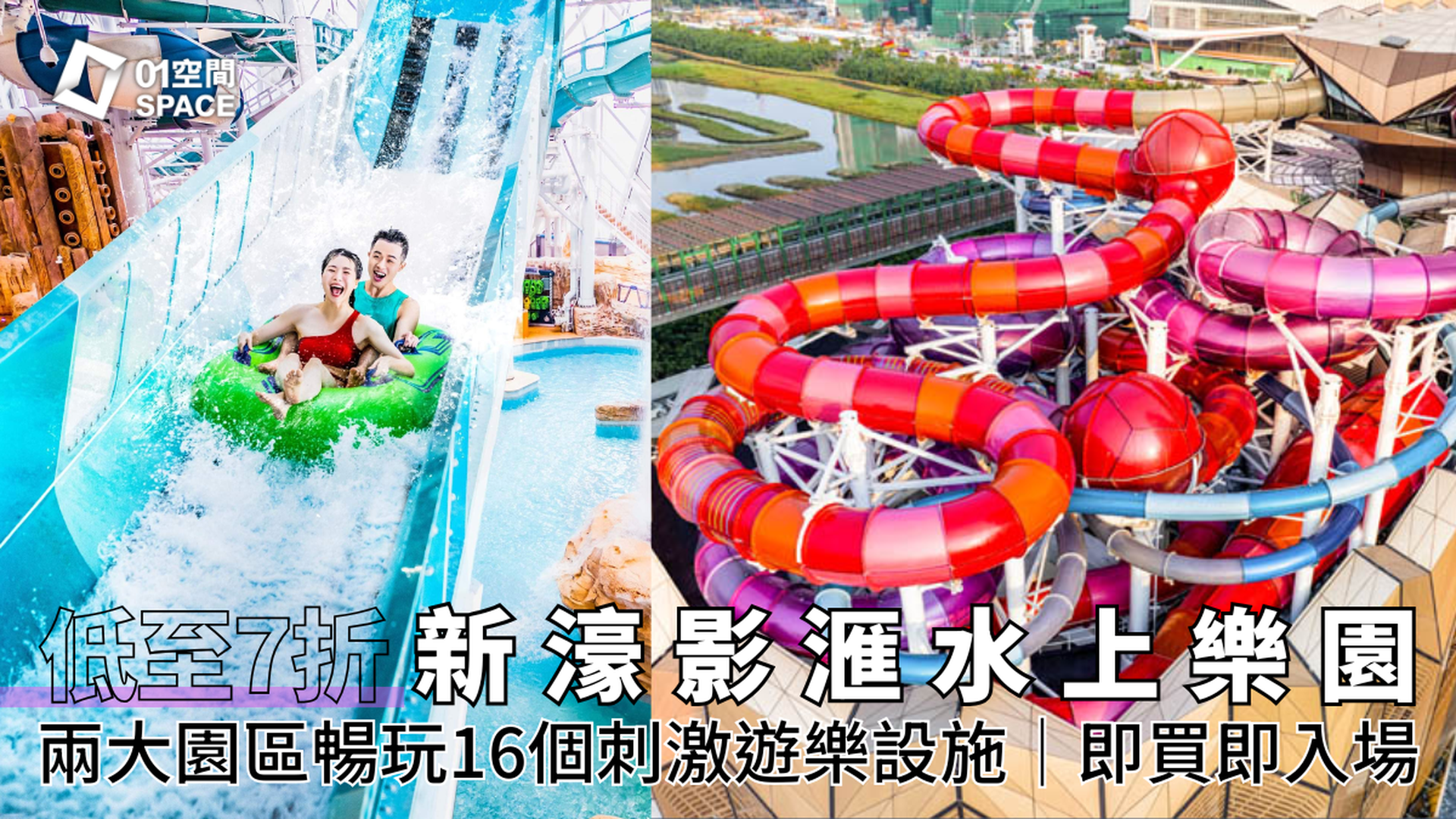 新濠影匯水上樂園｜門票低至7折起｜兩大園區暢玩16個刺激遊樂設施 老少皆宜｜即買即入場