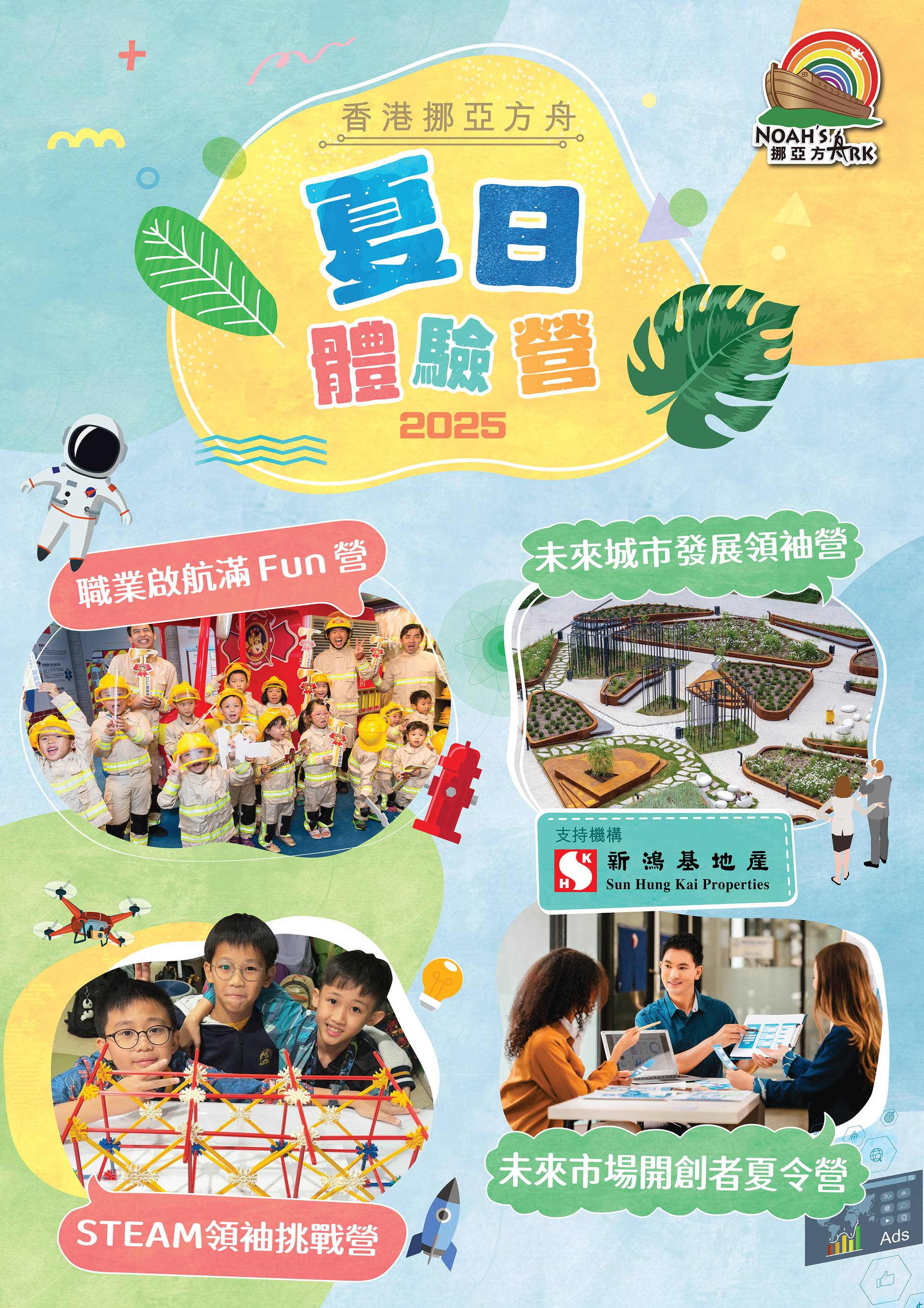 香港挪亞方舟「夏日體驗營2025」｜獨家84折起報名 送主題公園門票 ｜變身STEAM小領袖、跟專家了解創科發展 適合4-17歲