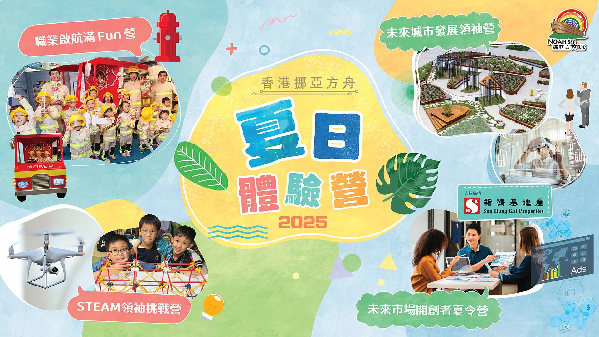 香港挪亞方舟「夏日體驗營2025」｜獨家84折起報名 送主題公園門票 ｜變身STEAM小領袖、跟專家了解創科發展 適合4-17歲