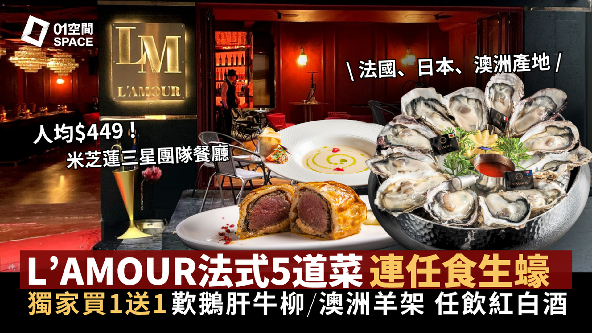 6月2日開售｜L'AMOUR 法國餐廳｜獨家買一送一｜人均$449歎5道菜連任食生蠔｜任飲紅白酒｜米芝蓮三星團隊｜父親節適用