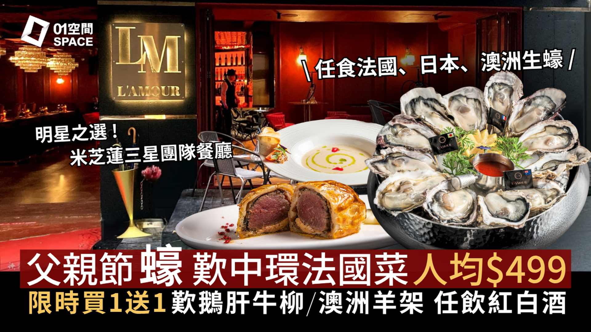 L'AMOUR 法國餐廳｜獨家買一送一｜人均$449歎5道菜連任食生蠔｜任飲紅白酒｜米芝蓮三星團隊｜父親節適用｜中環、大埔