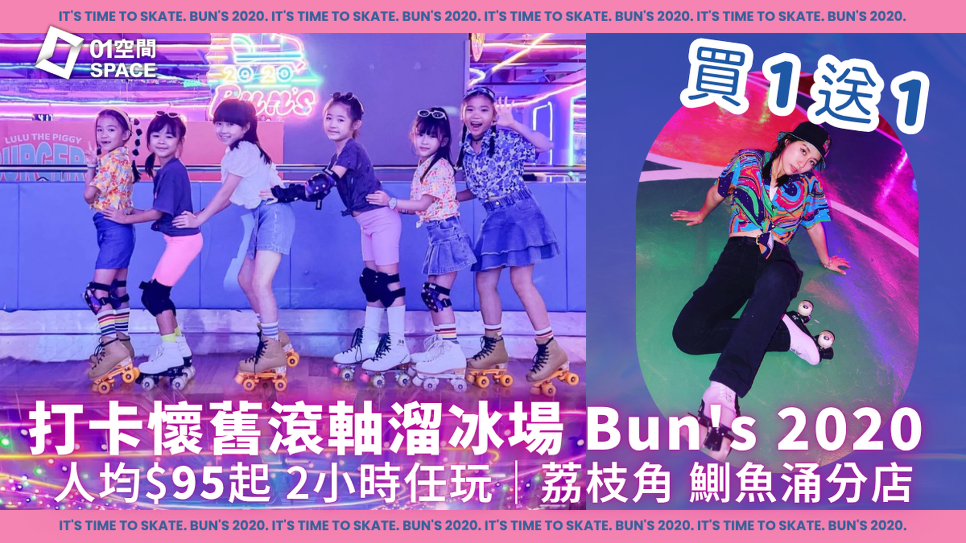 Bun’s 2020 懷舊風滾軸溜冰場｜買1送1 人均$95｜大小同價 包裝備 所有日子時段適忙