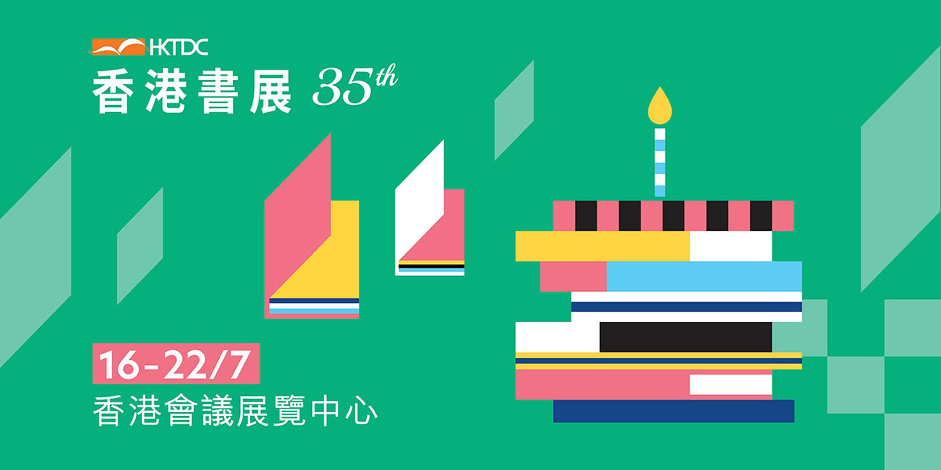 第35屆香港書展 2025 - 電子超級書迷證｜特快通道、無限次入場